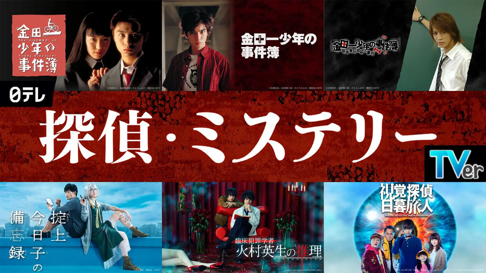 金田一少年の事件簿 各シリーズ ドラマ『金田一少年の事件簿』歴代シリーズが一挙無料公開