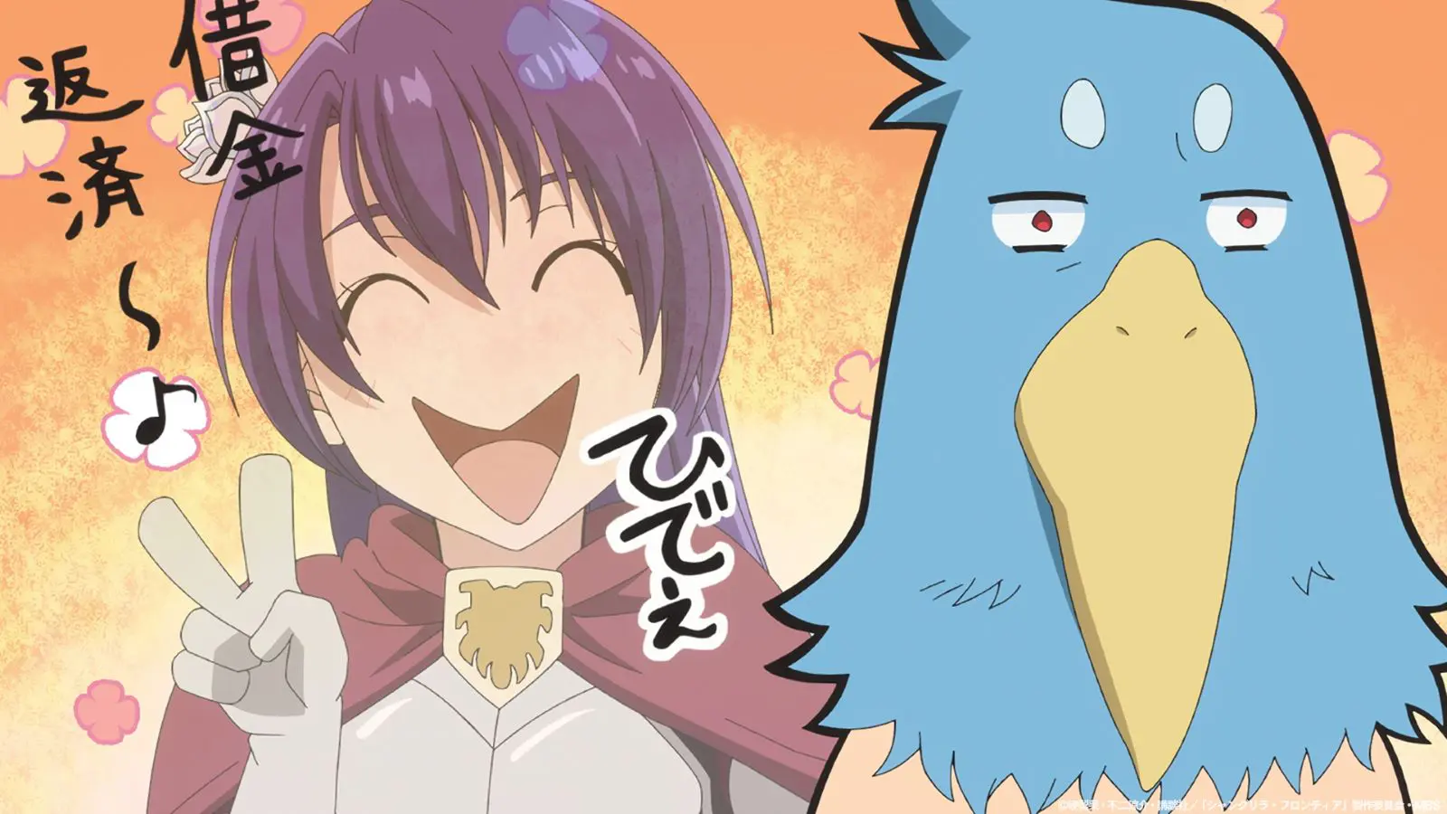 アニメ『シャンフロ』第2期 Animalia（CV：千本木彩花）率いる「SFー