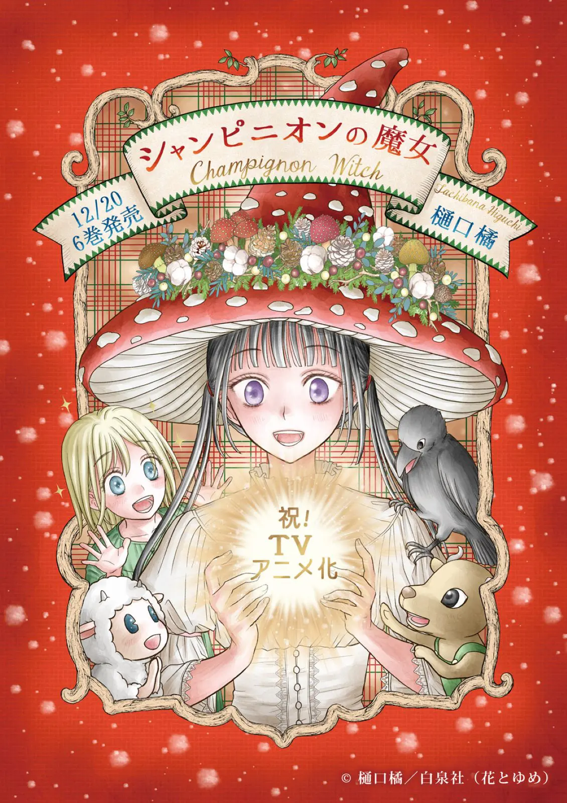 学園アリス』の樋口橘先生最新作！『シャンピニオンの魔女』TV