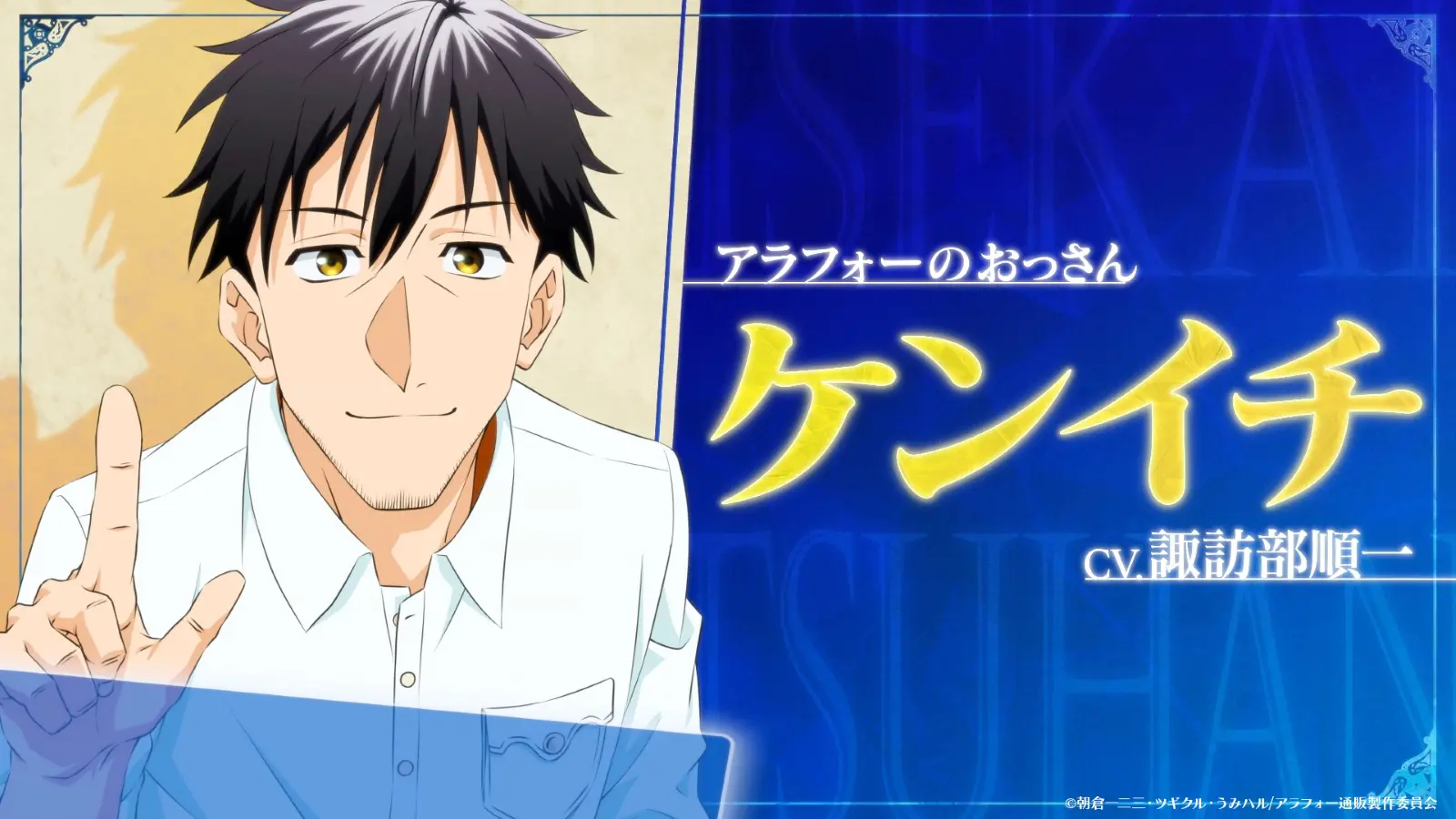 アニメ『アラフォー男の異世界通販』PV第2弾解禁！声優・諏訪部順