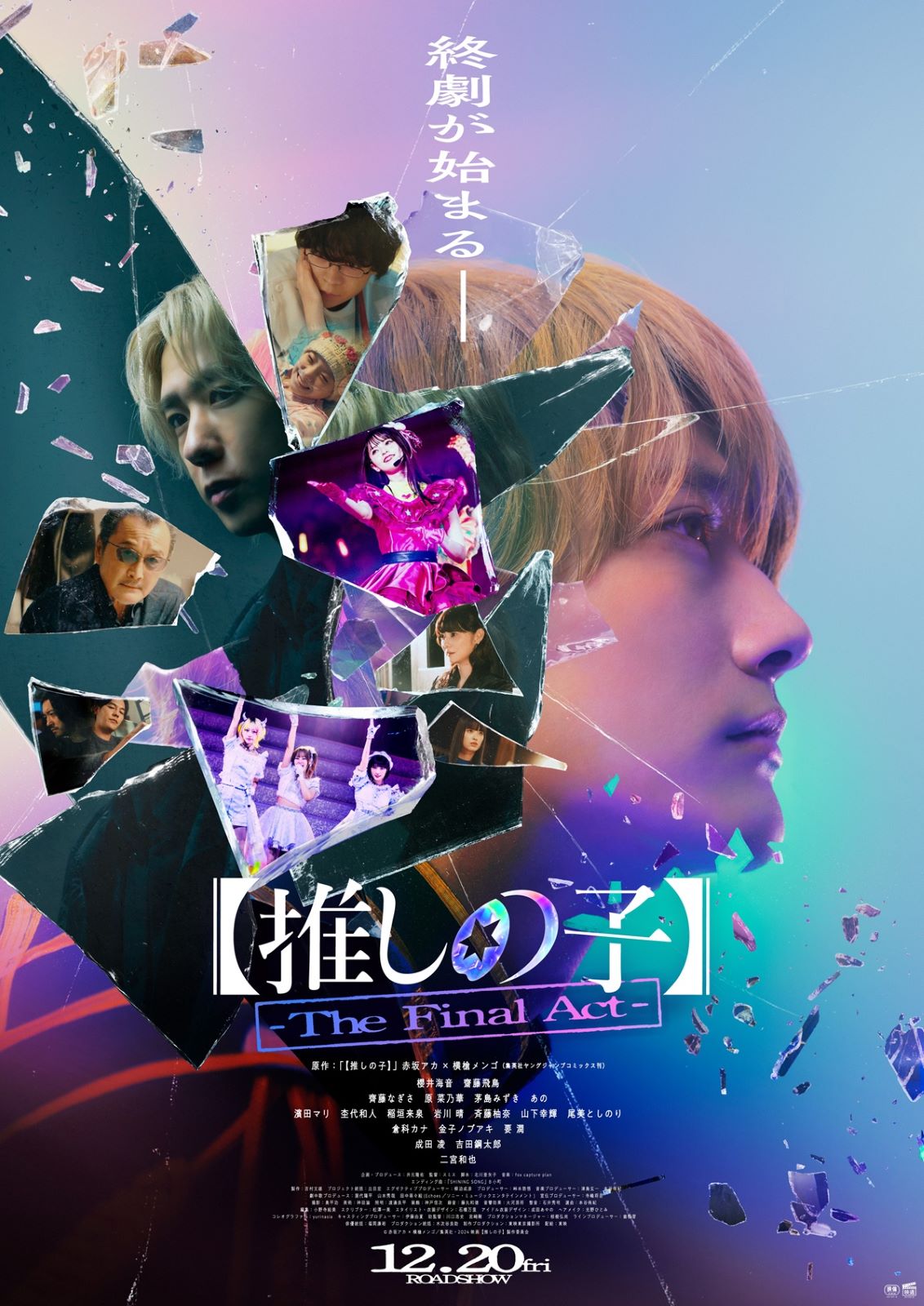 実写推しの子ポスター