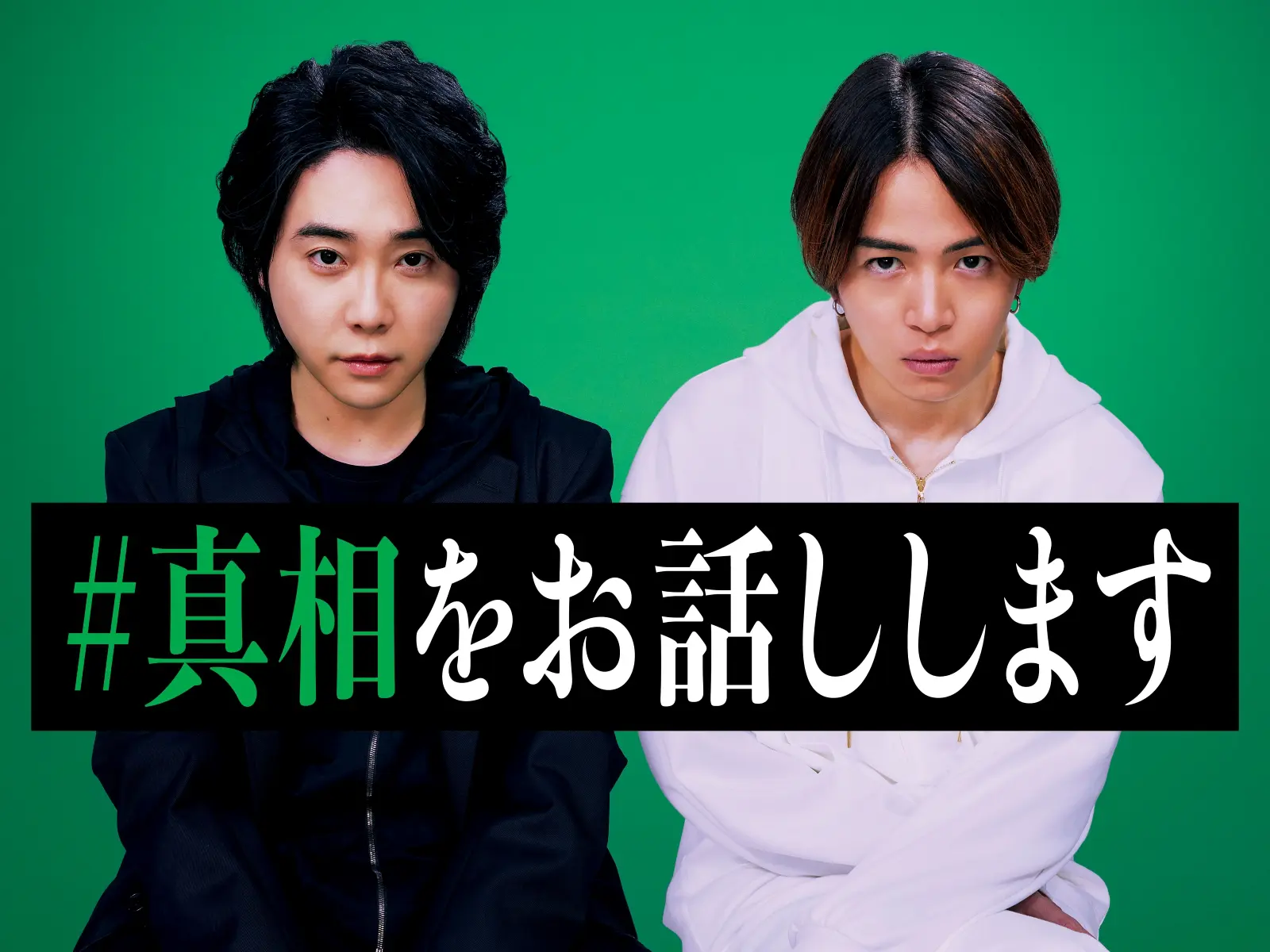 大森元貴×菊池風磨W主演映画『#真相をお話しします』初映像解禁