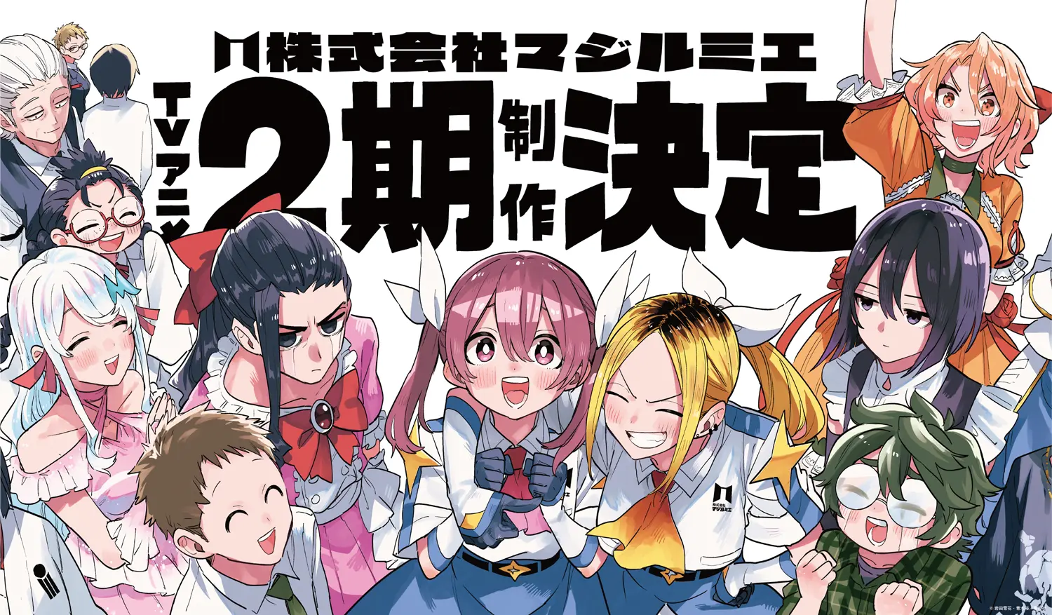 アニメ『株式会社マジルミエ』第2期制作決定！青木裕先生描き