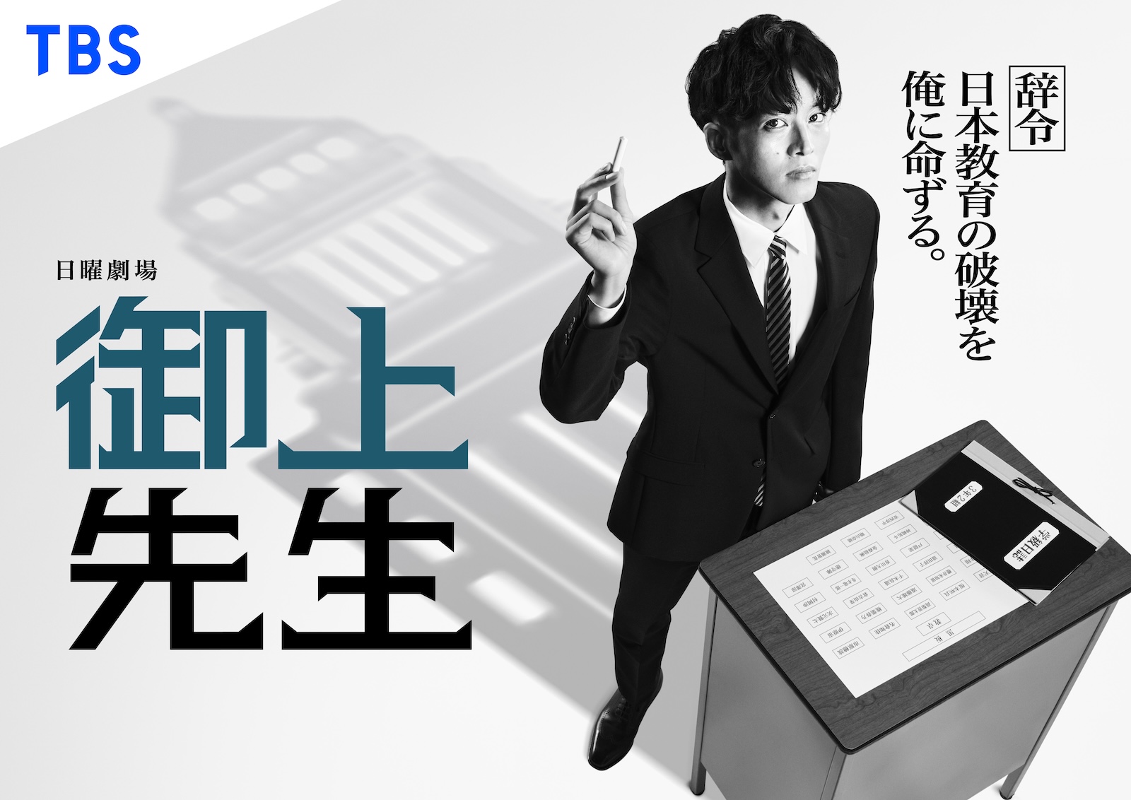 御上先生キービジュアル