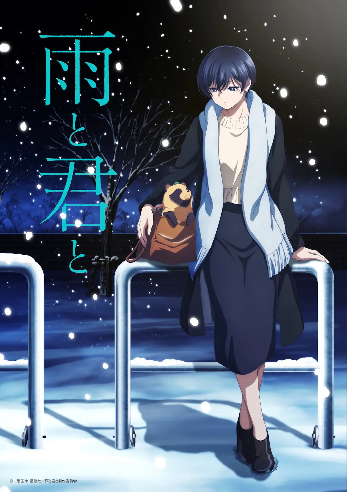 累計発行部数50万部突破 アニメ『雨と君と』2025年7月より放送決定