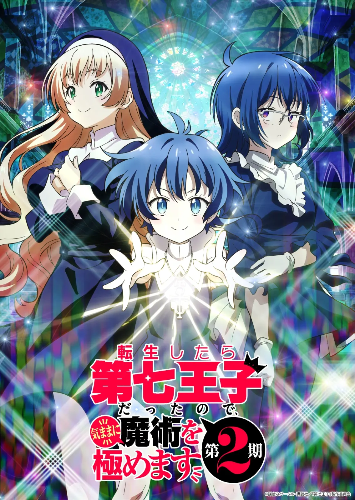 転生したら第七王子だったので、気ままに魔術を極めます 1-20巻 アニメ放送中 転生したら第七王子だったので、気ままに魔術を極めます | 番組