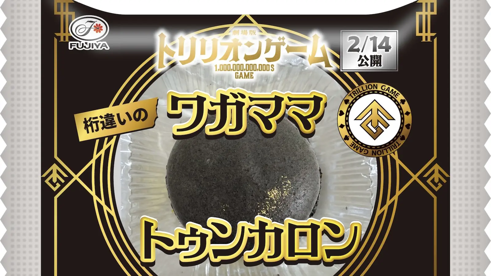 目黒蓮主演の劇場版『トリリオンゲーム』×不二家 コラボレーション商品