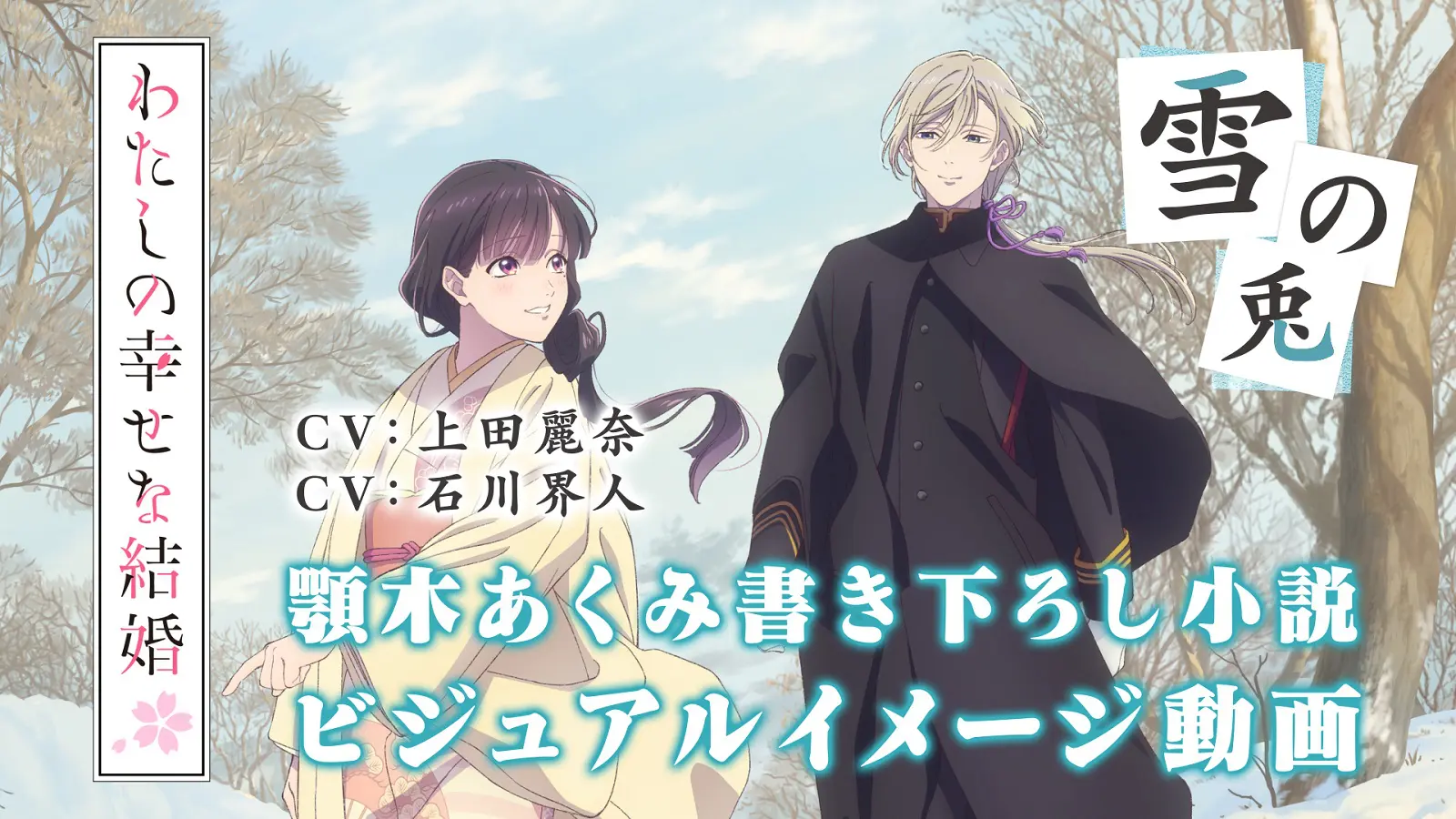 ー品販売  上田麗奈&石川界人 撮り下ろしボイス付きビジュアルイメージ動画 ポスター