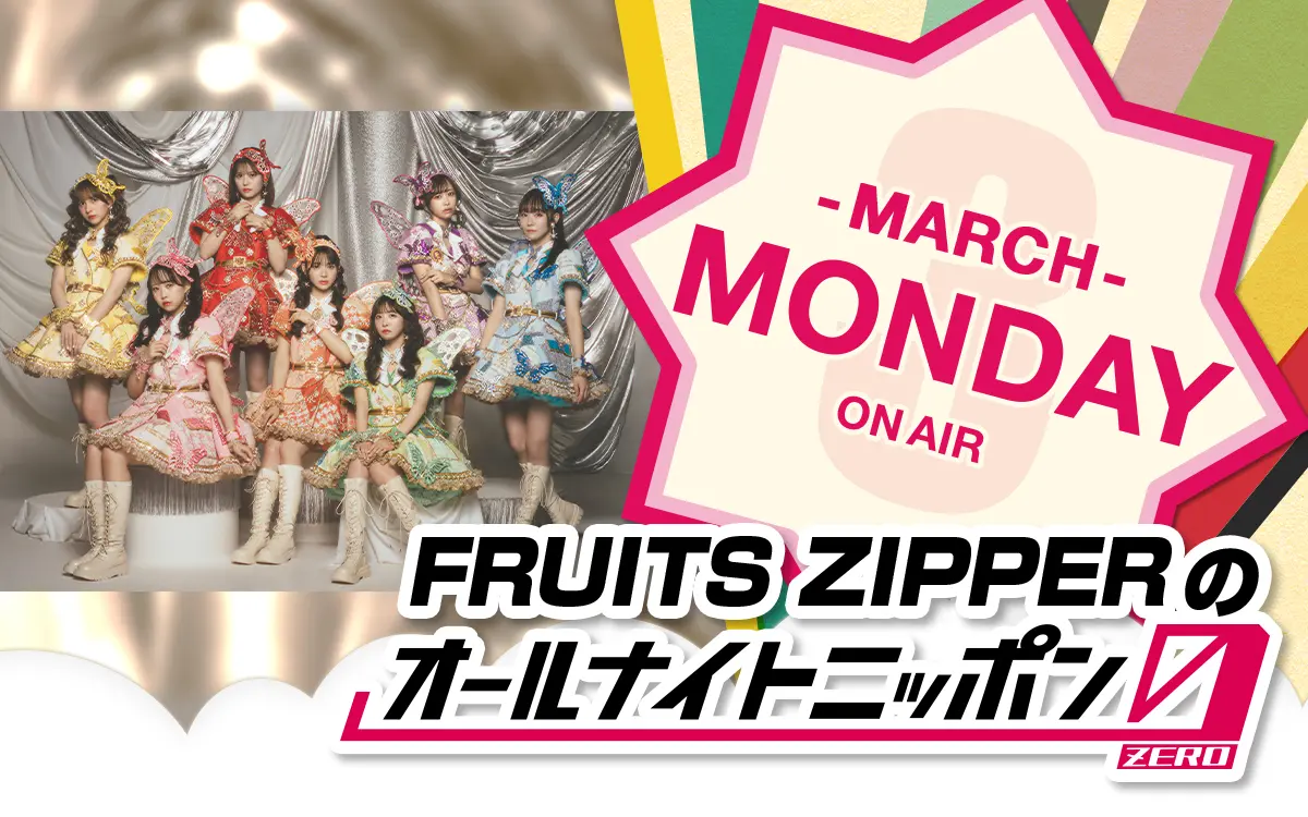 FRUITS ZIPPERが『オールナイトニッポン0(ZERO)』3月パーソナリティに