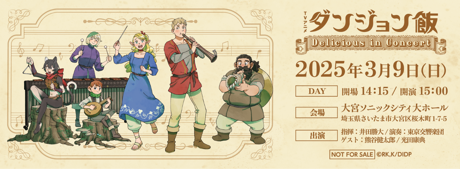 アニメ『ダンジョン飯』コンサートイベント開催決定！声優・熊谷健太郎