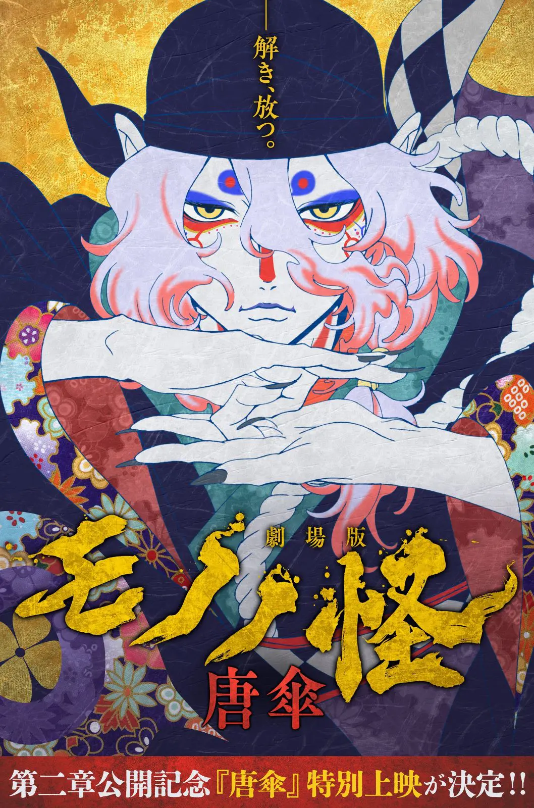 劇場版モノノ怪 第二章 火鼠』公開記念 シリーズ第一章『唐傘
