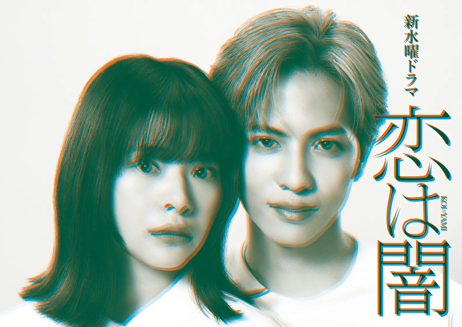4月期新水曜ドラマ『恋は闇』 志尊淳&岸井ゆきの、『あなたの番です