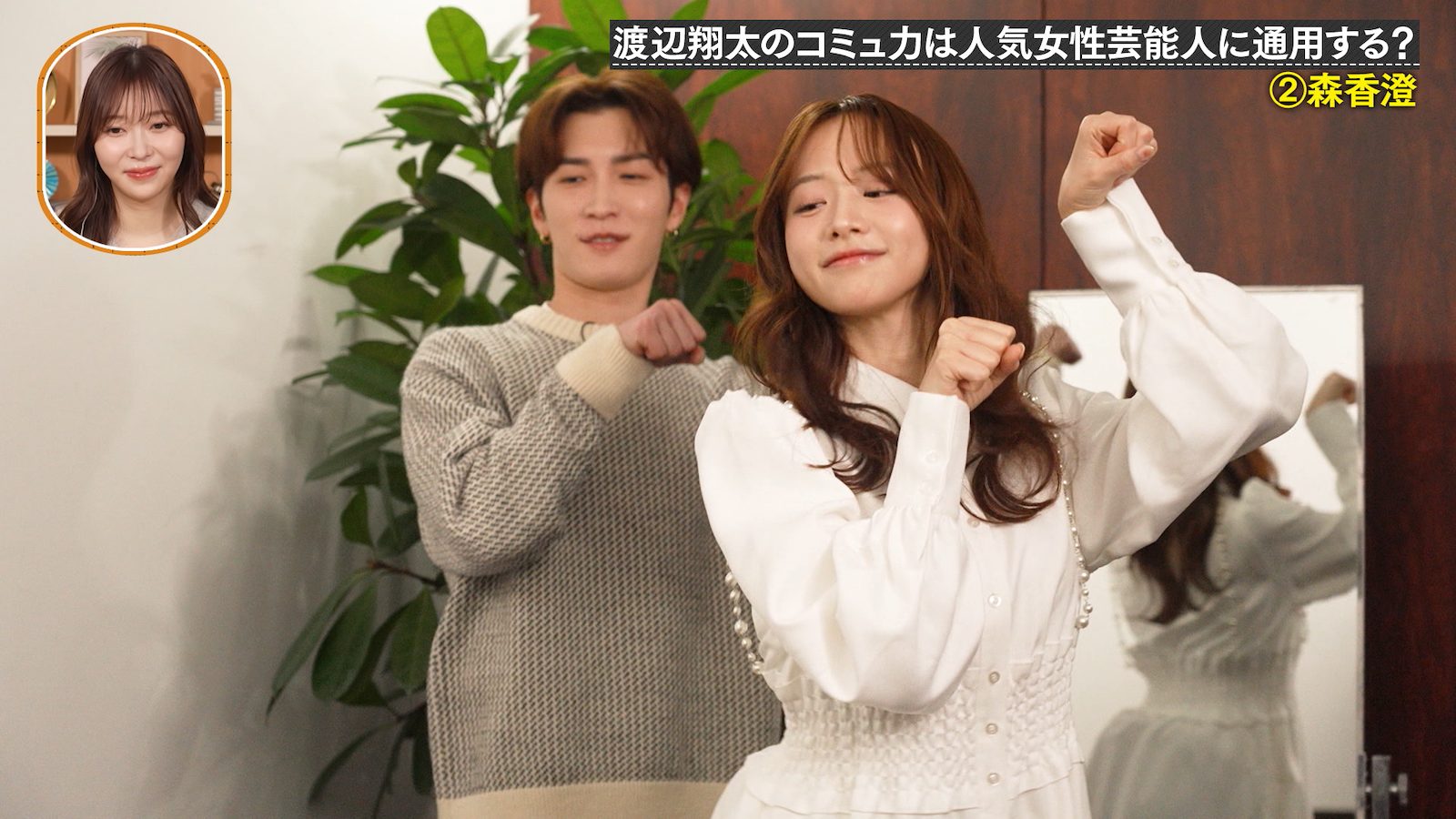 『3年C組 指原×翔太』の渡辺翔太(Snow Man)と森香澄