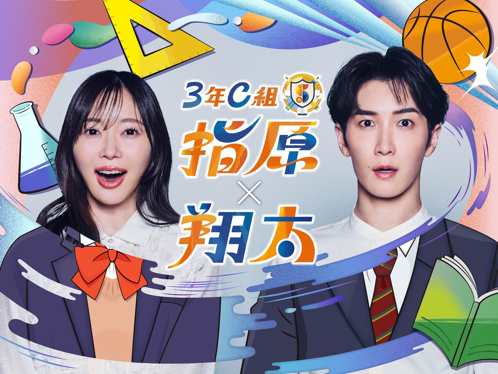 『3年C組 指原×翔太』のキービジュアル