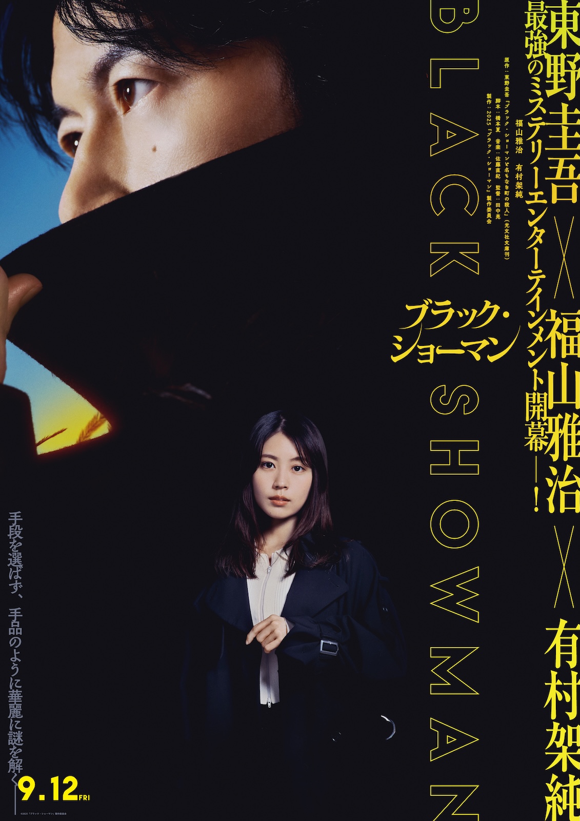 福山雅治・有村架純の写真