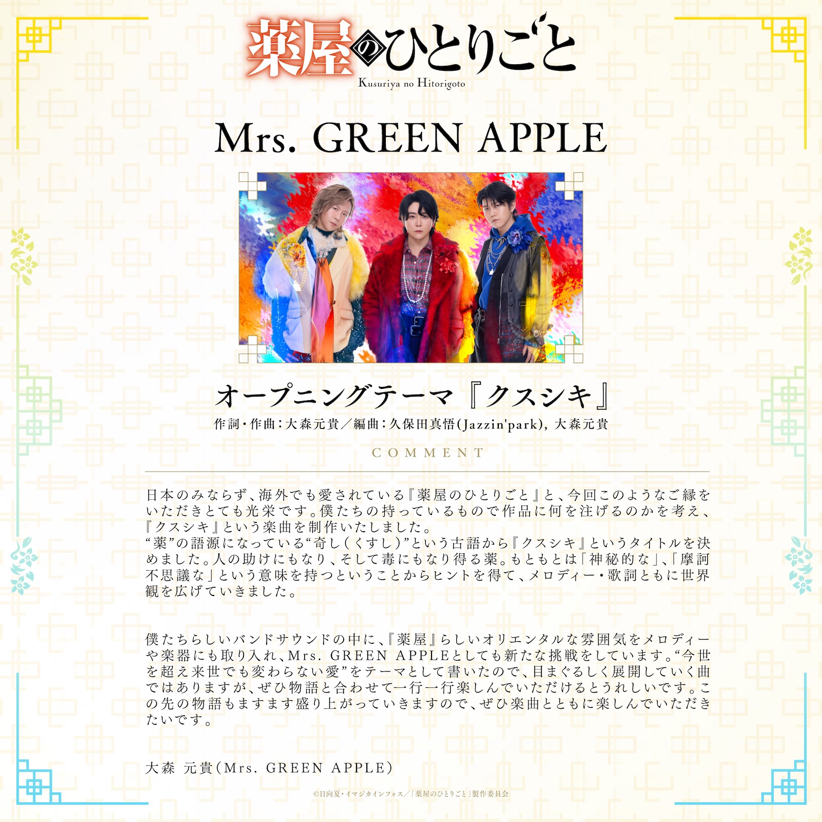アニメ『薬屋のひとりごと』OPテーマMrs. GREEN APPLEコメント