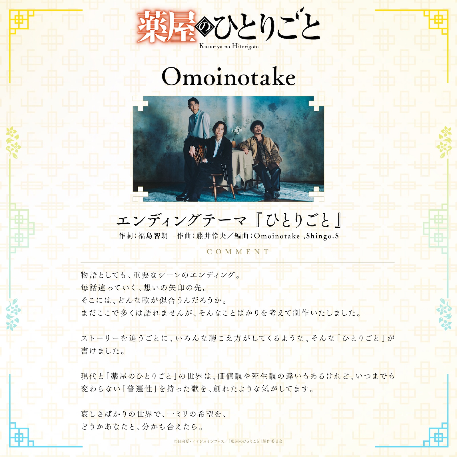 アニメ『薬屋のひとりごと』EDテーマOmoinotakeコメント