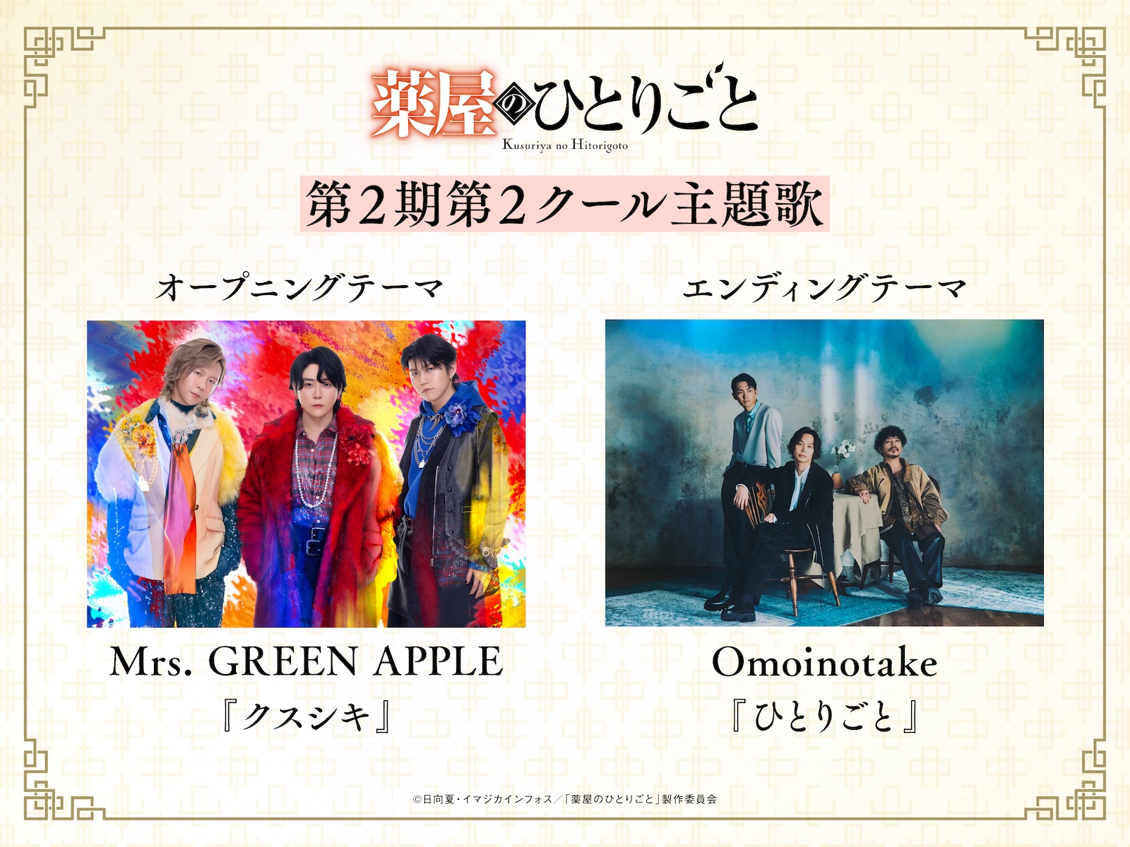 アニメ『薬屋のひとりごと』Mrs. GREEN APPLE&Omoinotakeコメント