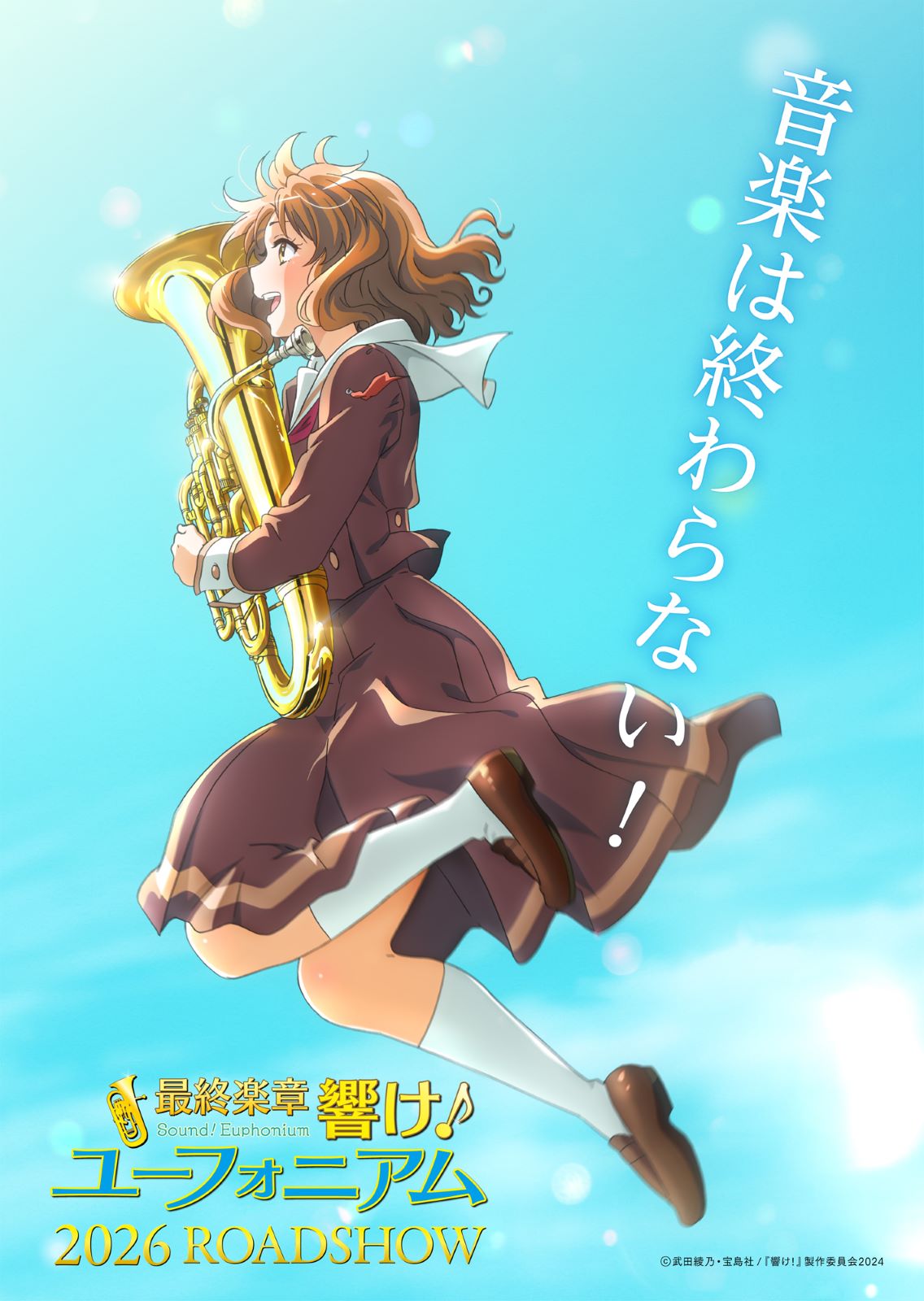 『最終楽章 響け！ユーフォニアム』の写真