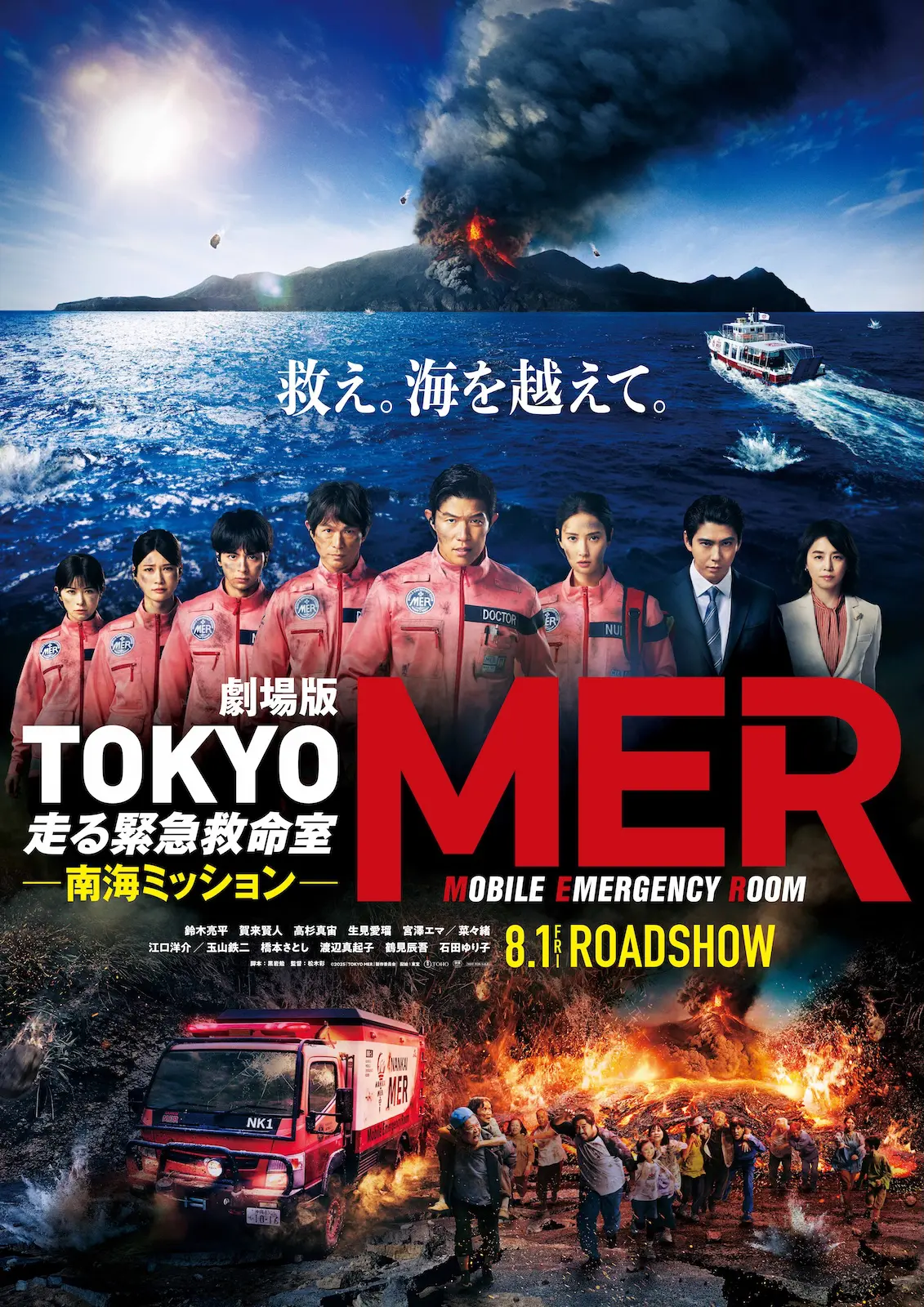 ま*る様 劇場版TOKYO MER 南海ミッション　MER エマージェンシーバッ 劇場版TOKYO MER 走る緊急救命室 南海ミッション : 作品情報・キャスト