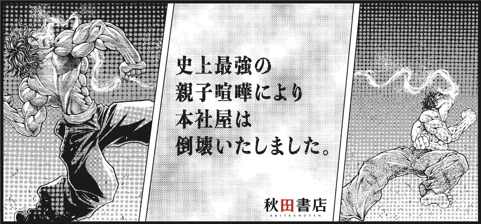 大谷翔平“新ポーズ”で話題の『刃牙』秋田書店本社屋に登場！史上