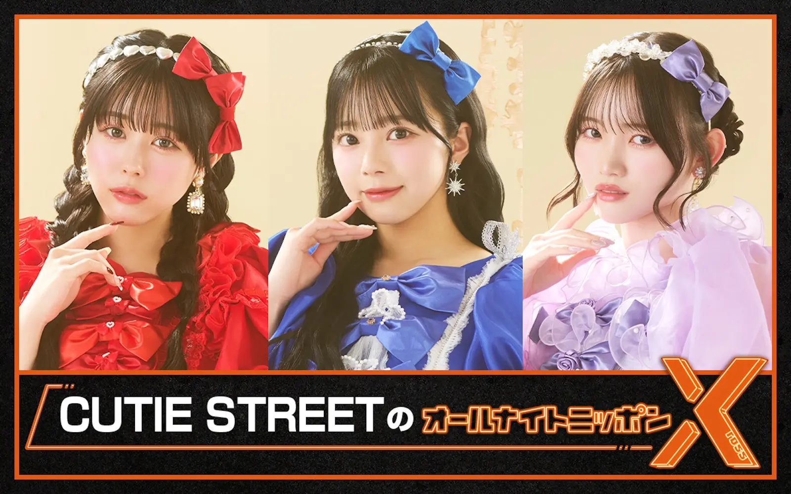 CUTIE STREET まとめ売り CUTIE STREETのオールナイトニッポンX（クロス）』放送決定！“KAWAII