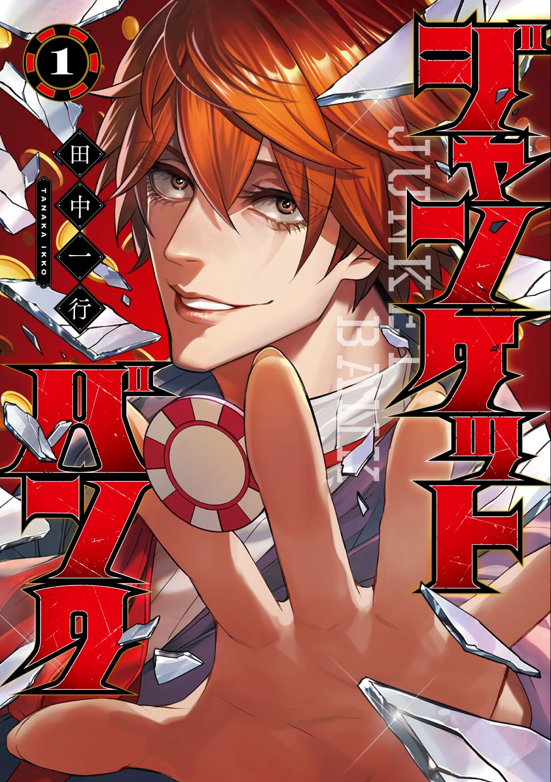 『ジャンケットバング』書影