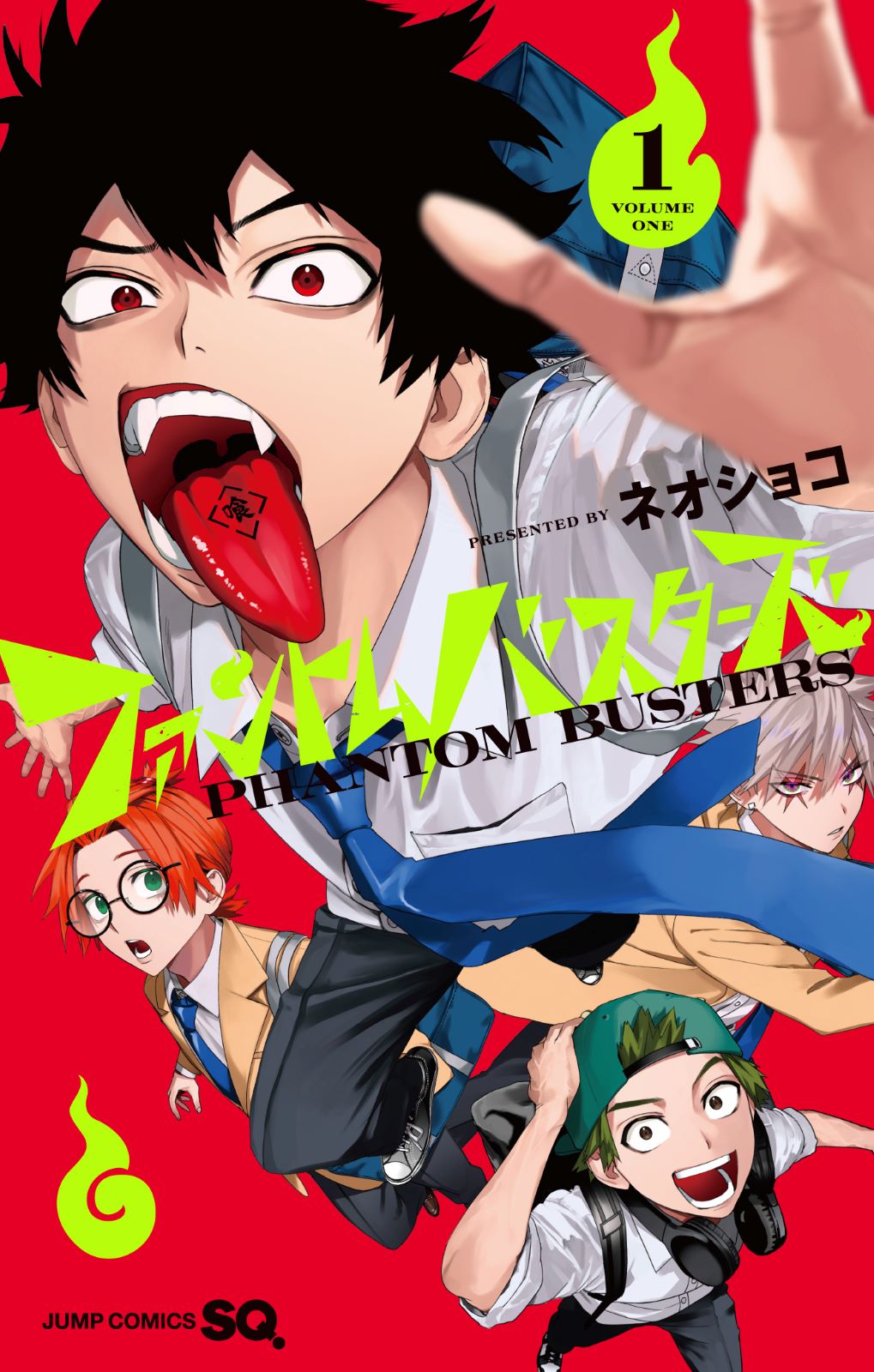 『ファントムバスターズ』書影