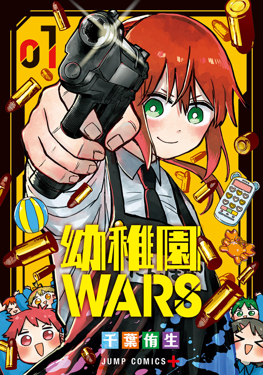 『幼稚園WARS』書影