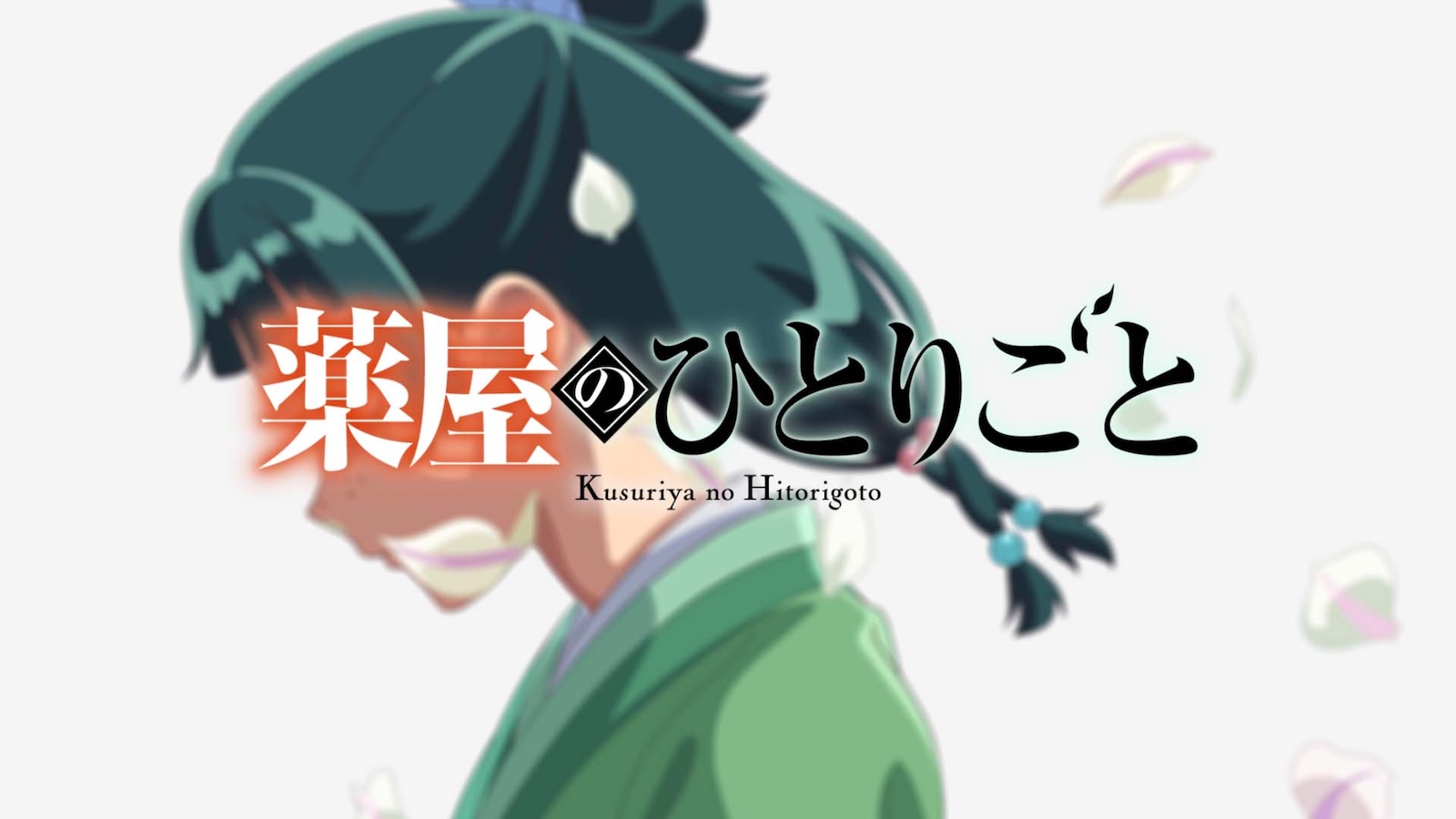 アニメ『薬屋のひとりごと』の画像