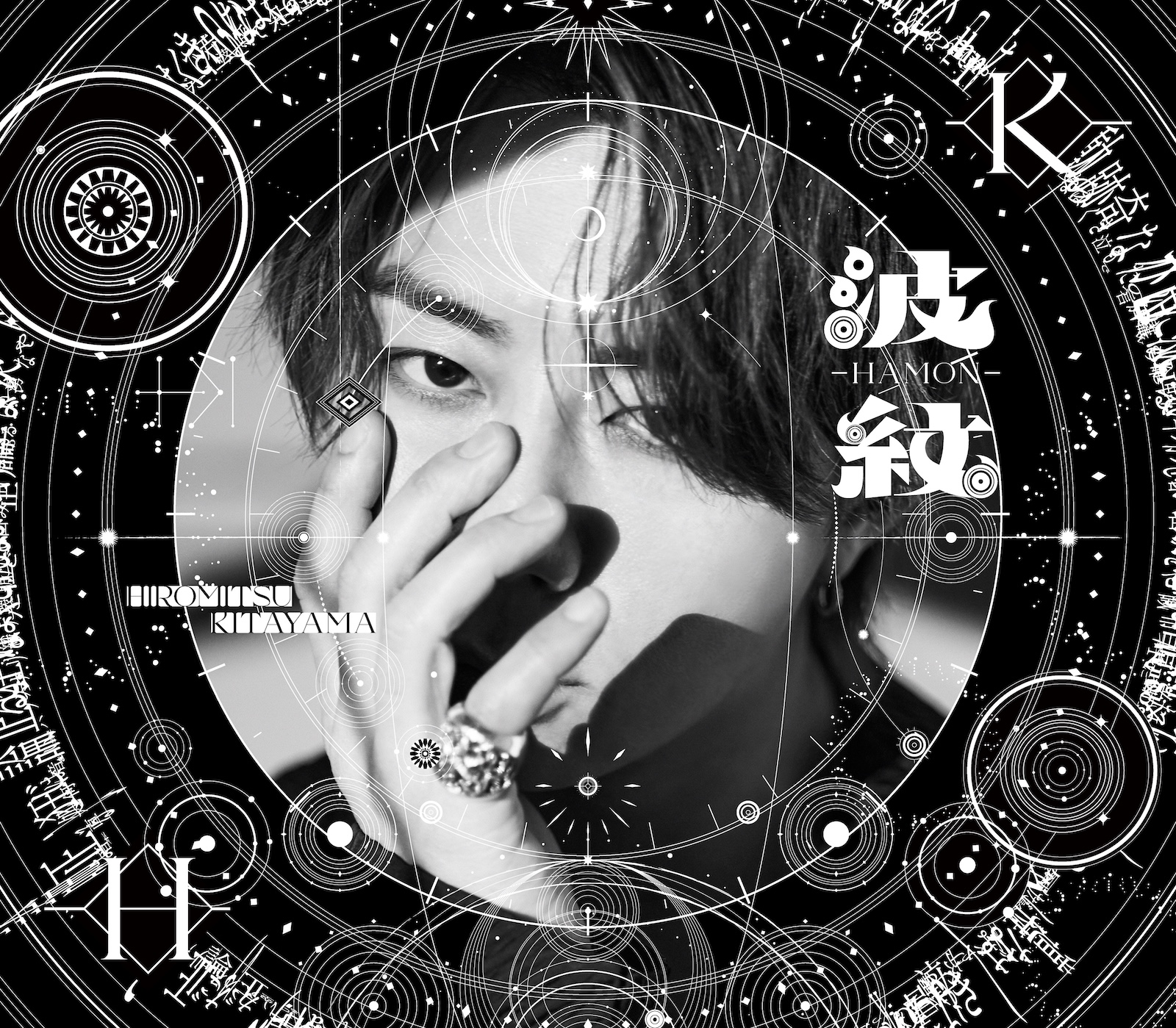 北山宏光の2ndアルバム『波紋-HAMON- 』ジャケット写真