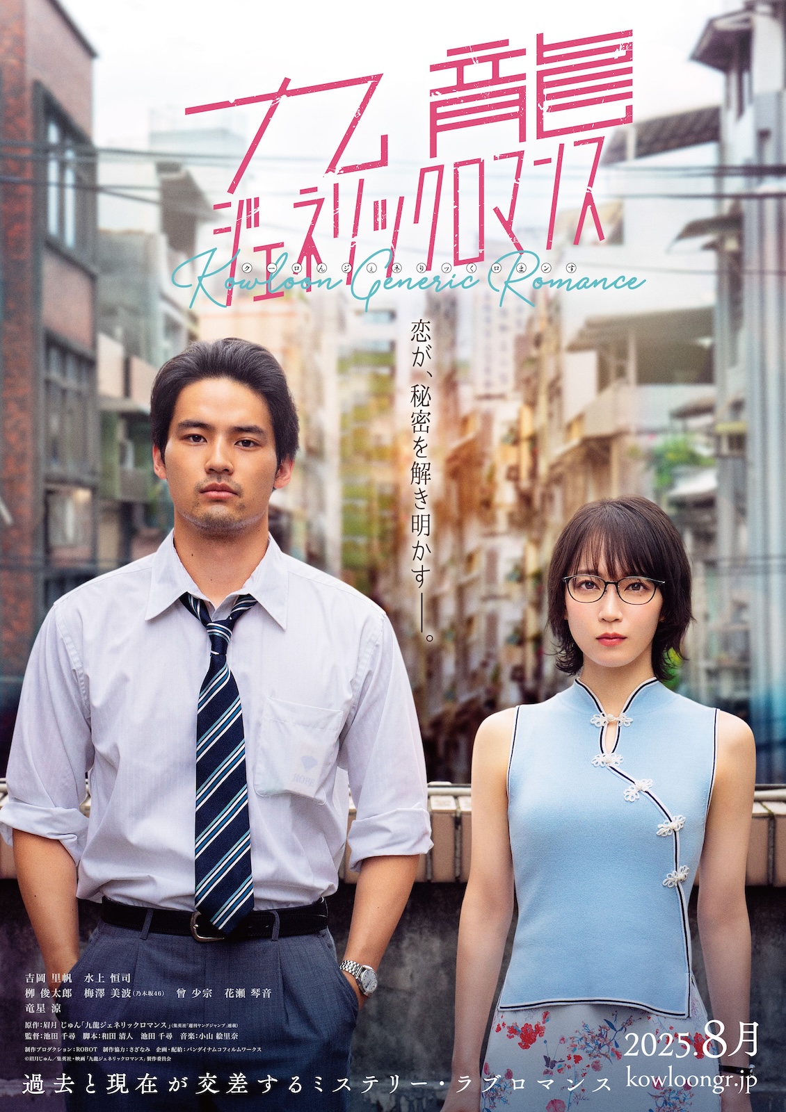 『九⿓ジェネリックロマンス』のティザービジュアル
