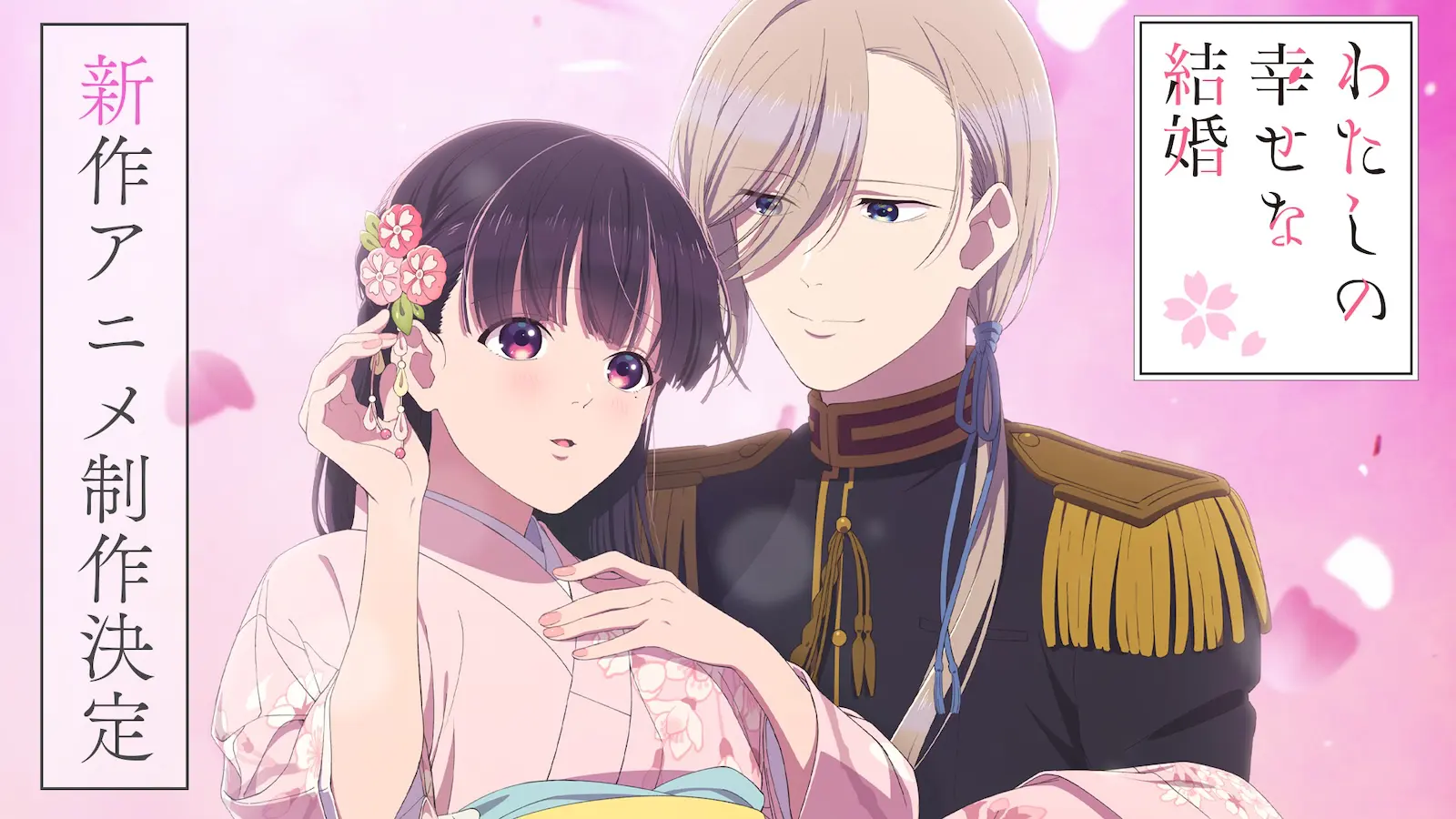 わたしの幸せな結婚 第1期 アニメ『わたしの幸せな結婚』 新作アニメ制作決定！記念して第一期