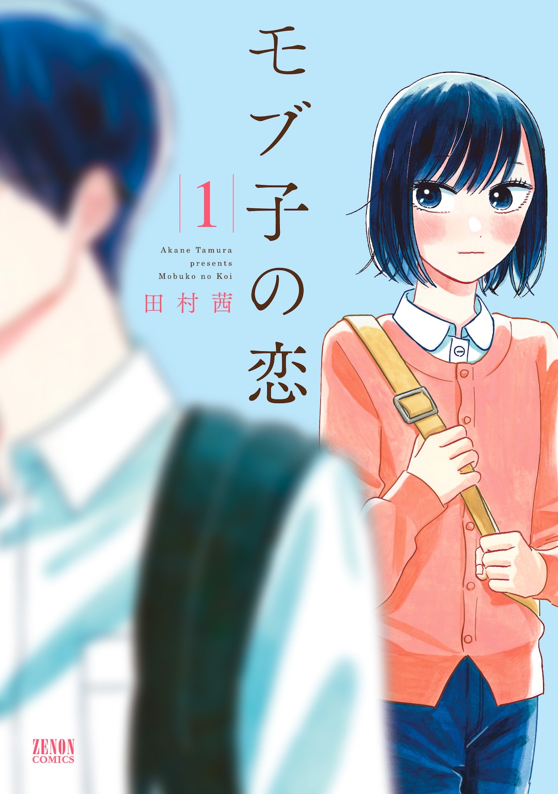 漫画『モブ子の恋』のジャケットイラスト