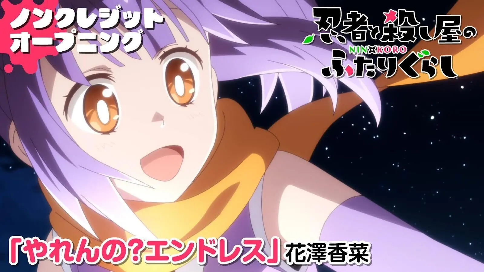 新アニメ『忍者と殺し屋のふたりぐらし』 ノンクレジット