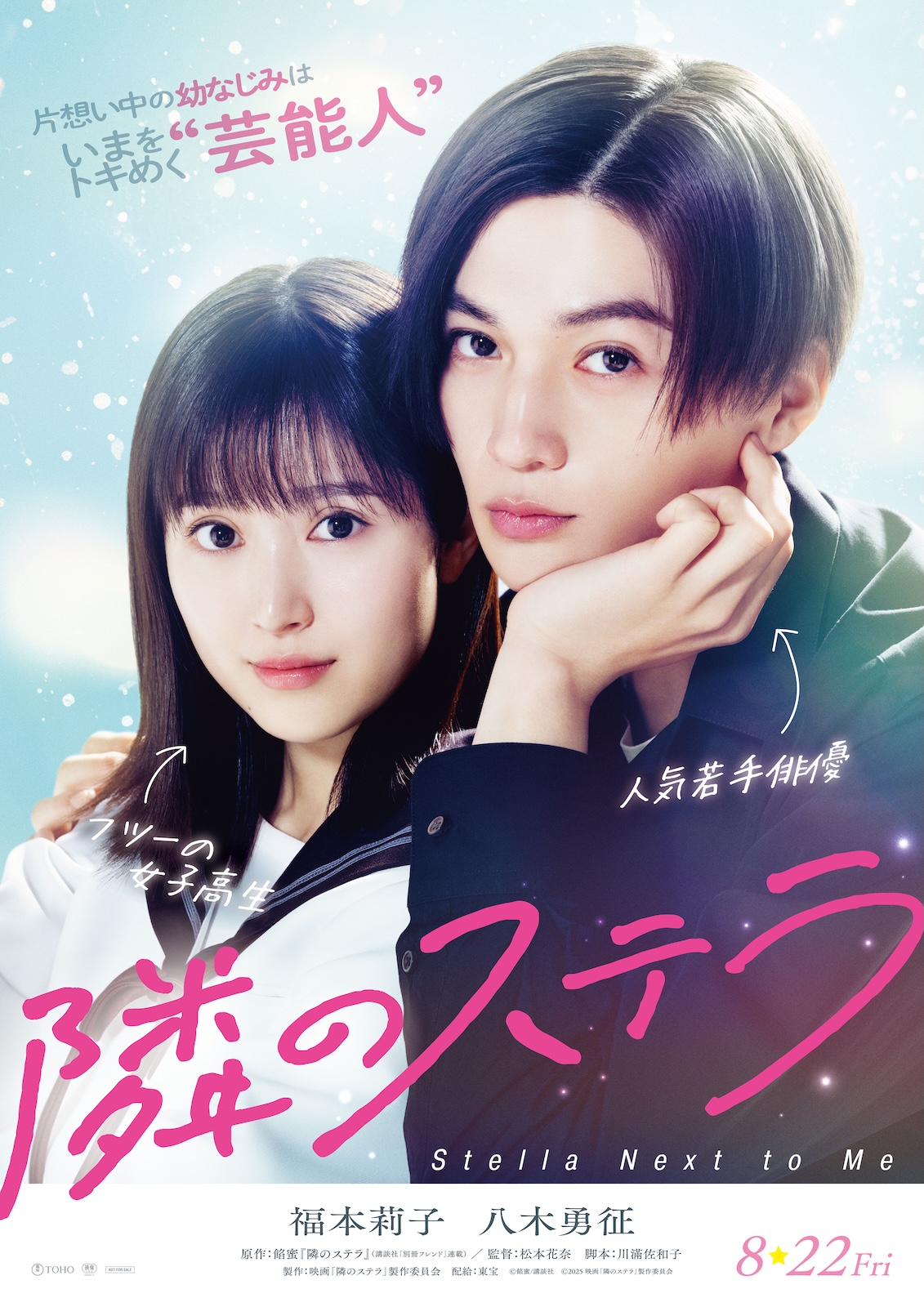 映画『隣のステラ』に出演する福本莉子とFANTASTICS・八木勇征
