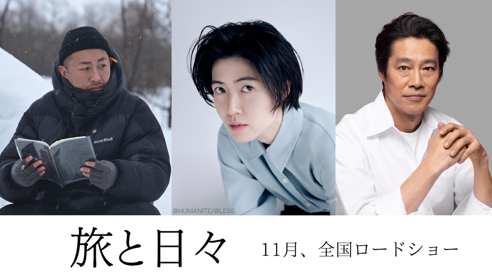 映画『旅と日々』に出演するシム・ウンギョンと堤真一、監督を務めた三宅唱監督