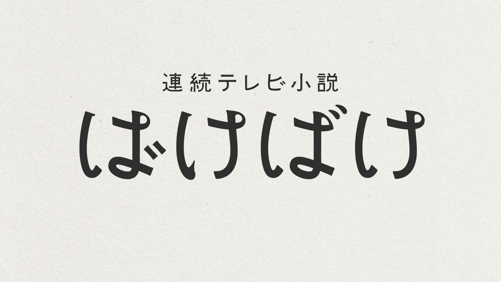 『ばけばけ』のロゴ
