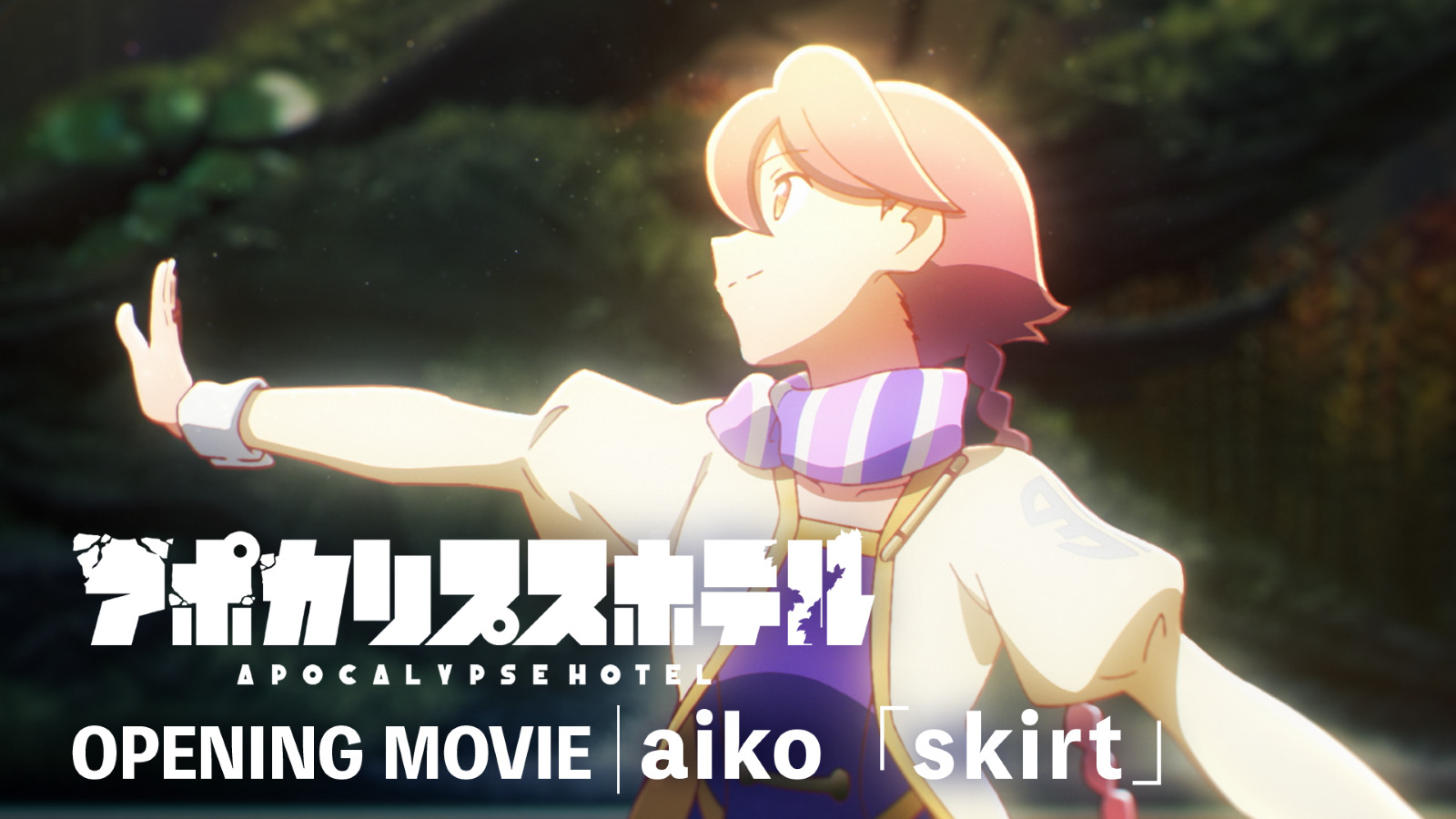 アニメ『アポカリプスホテル』の画像