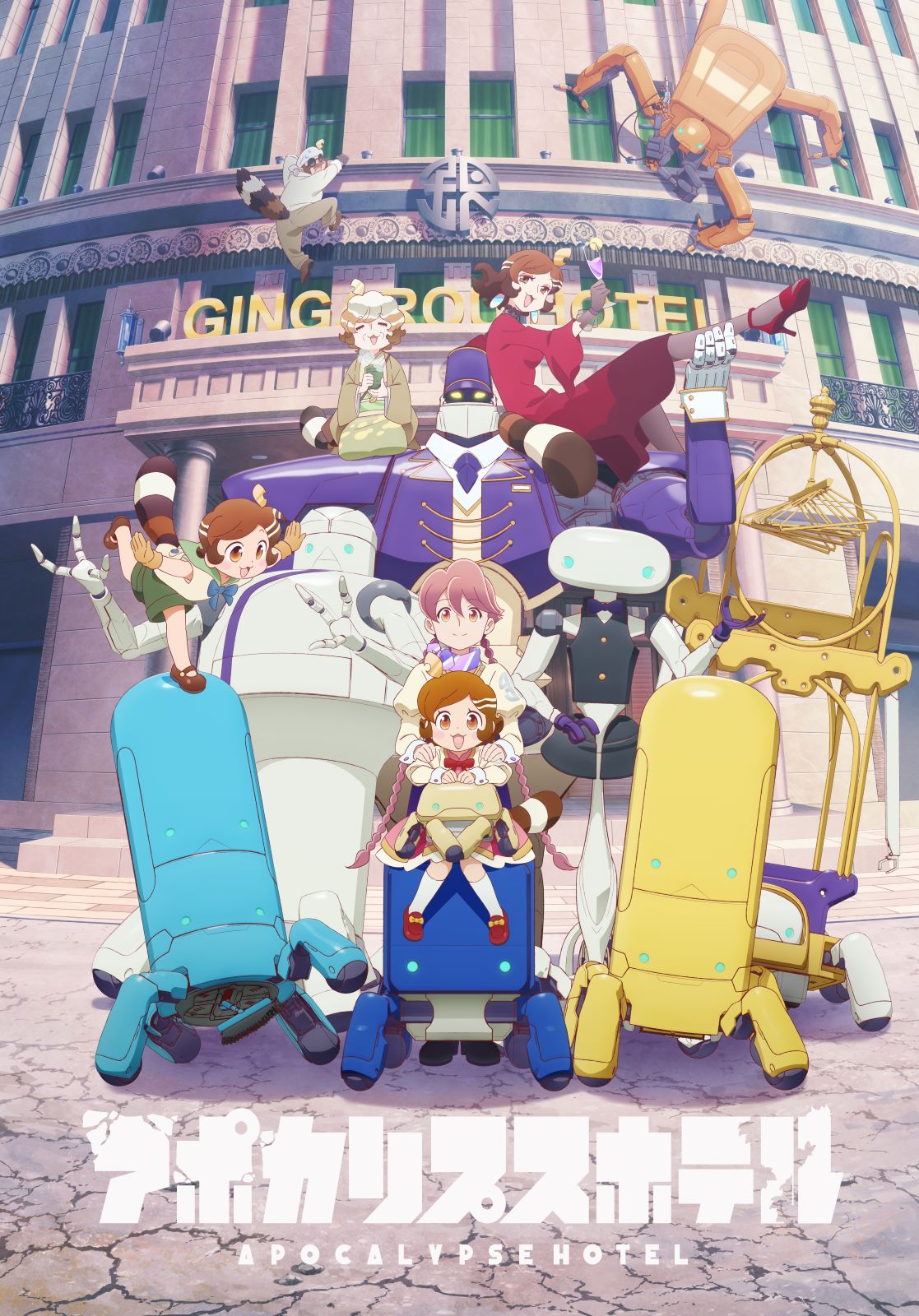 アニメ『アポカリプスホテル』の画像