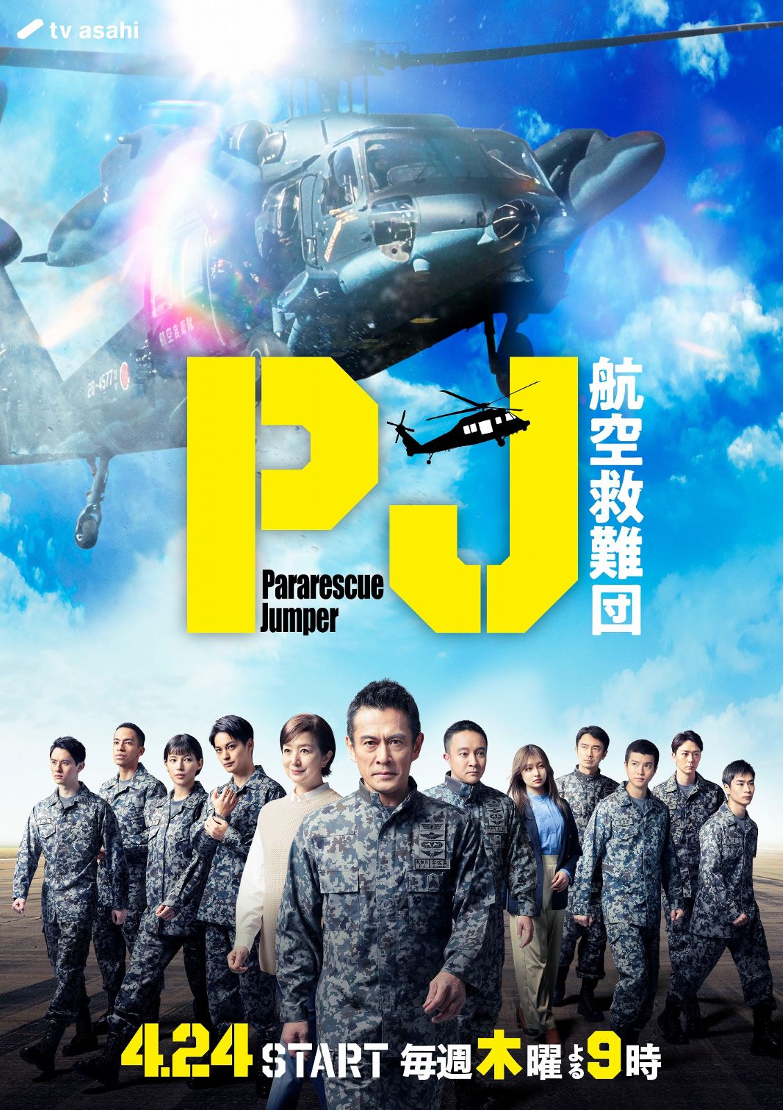 ドラマ『PJ ～航空救難団～』の画像