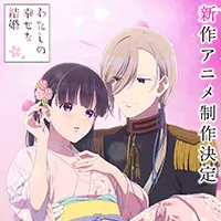 アニメ「わたしの幸せな結婚」描き下ろしイラスト＆上田麗奈