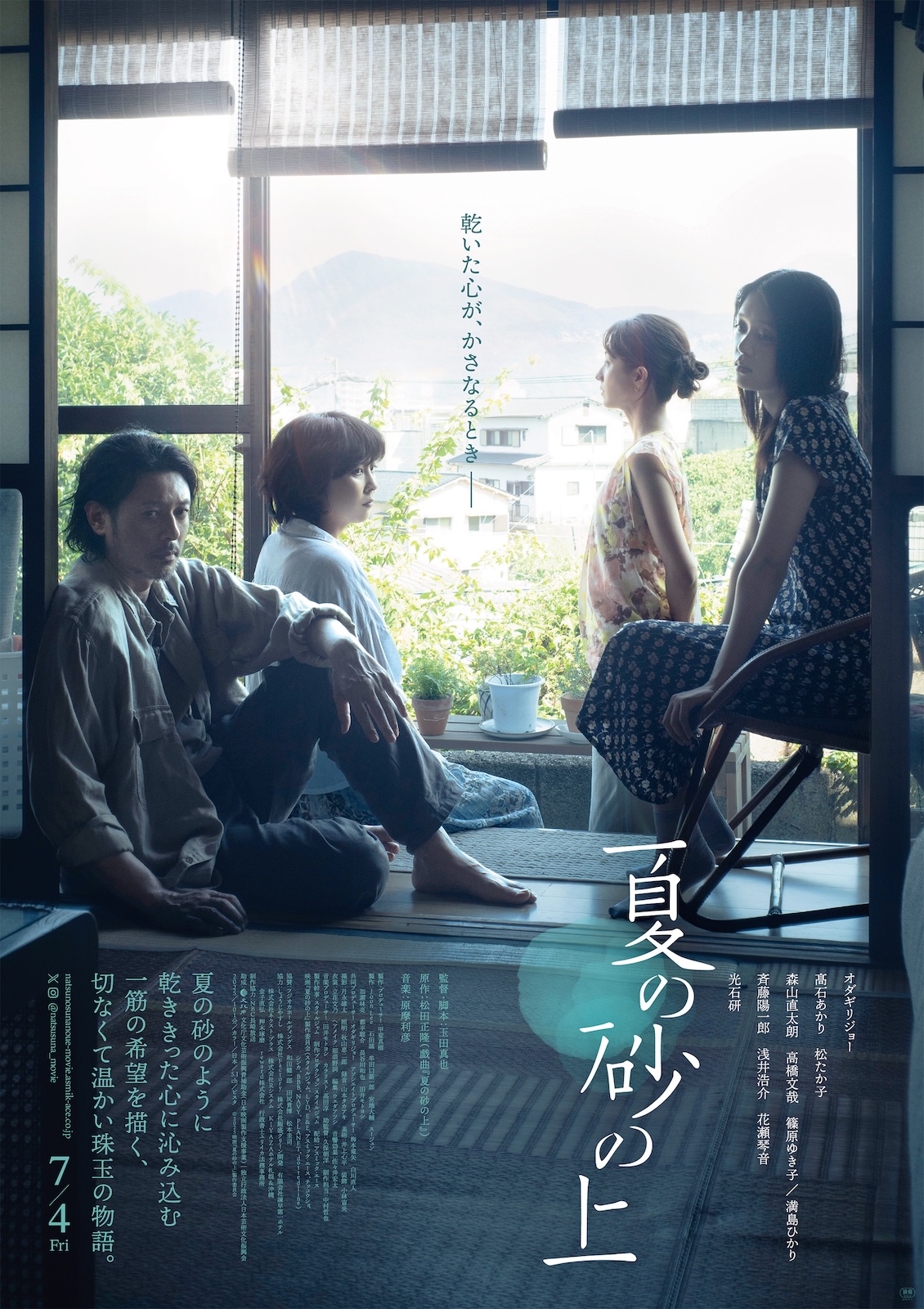 『夏の砂の上』ポスタービジュアル