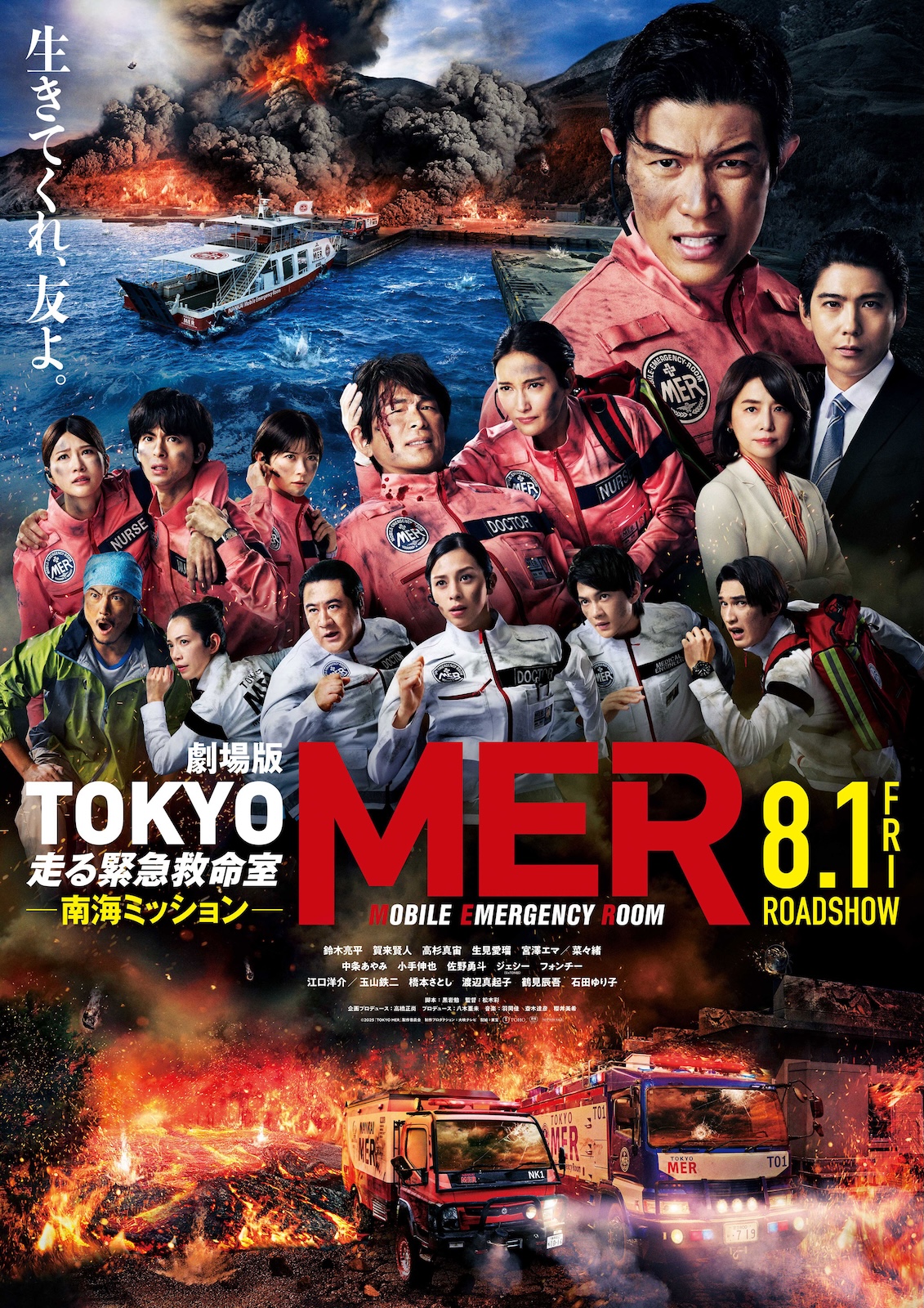 劇場版『TOKYO MER~走る緊急救命室~南海ミッション』