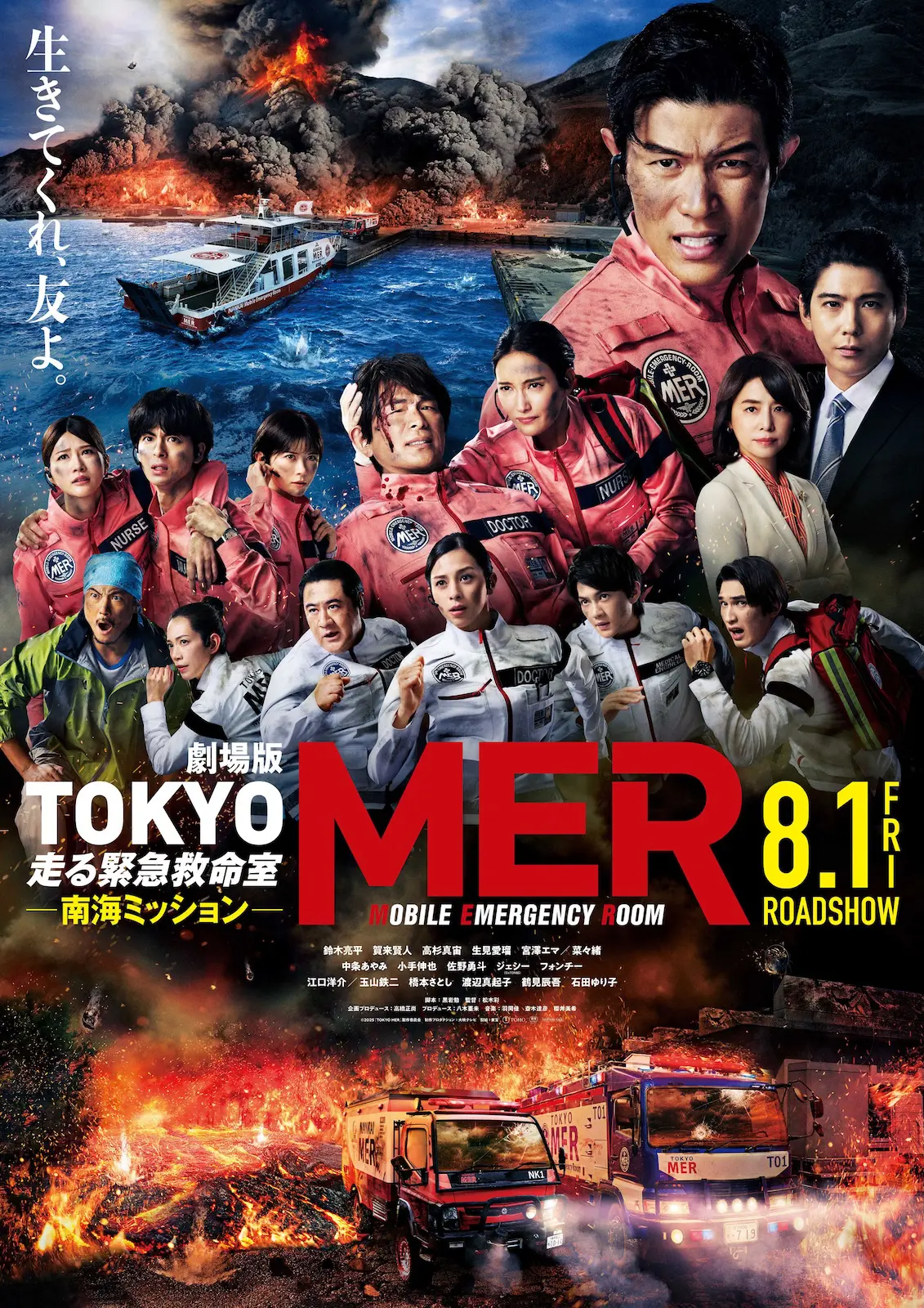 劇場版『TOKYO MER』 最新予告映像が解禁！さらに、中条あやみら