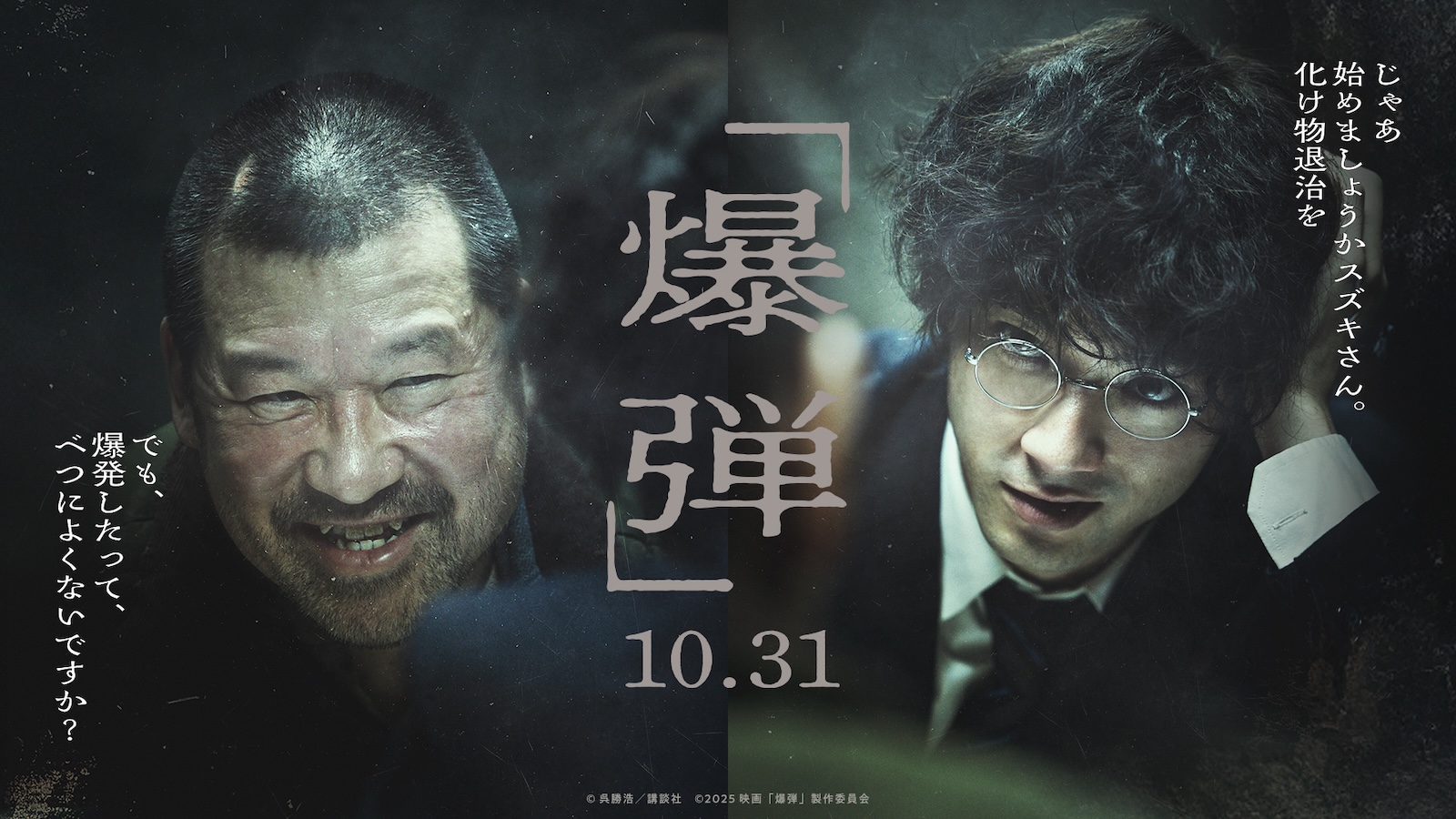 映画『爆弾』
