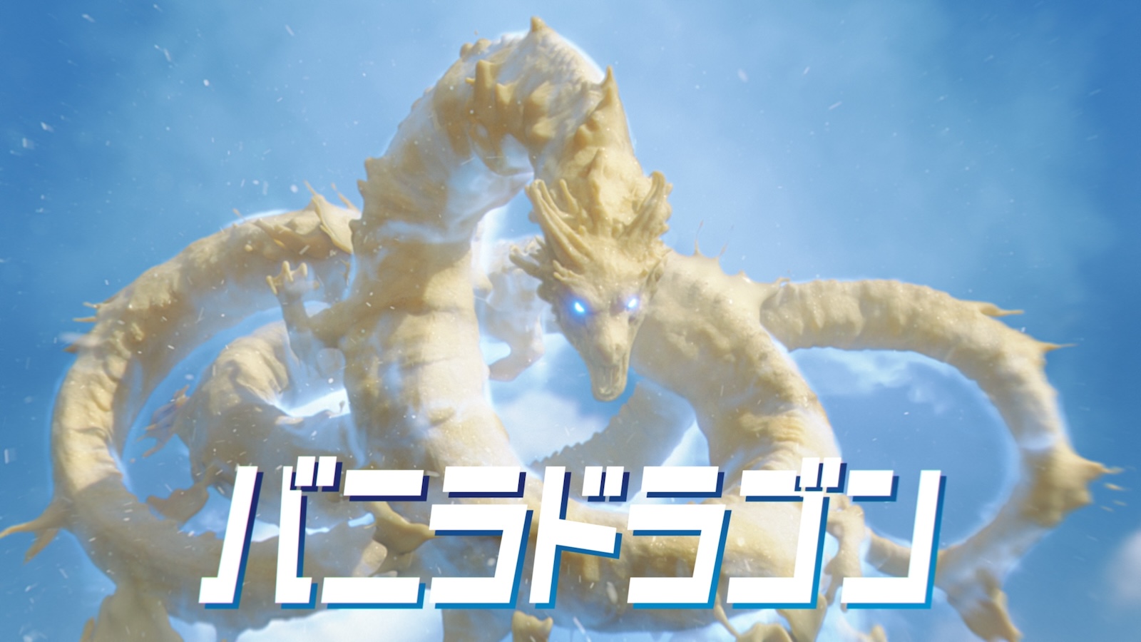 新TVCM『バニラドラゴン』篇