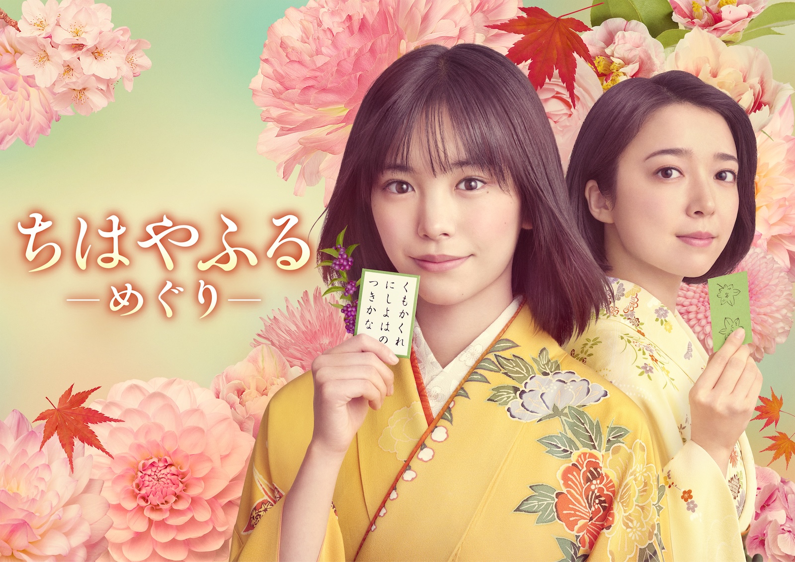 ドラマ『ちはやふる－めぐり－』