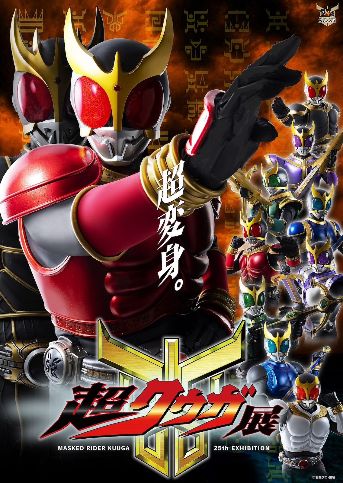 『仮面ライダークウガ』「超クウガ展」