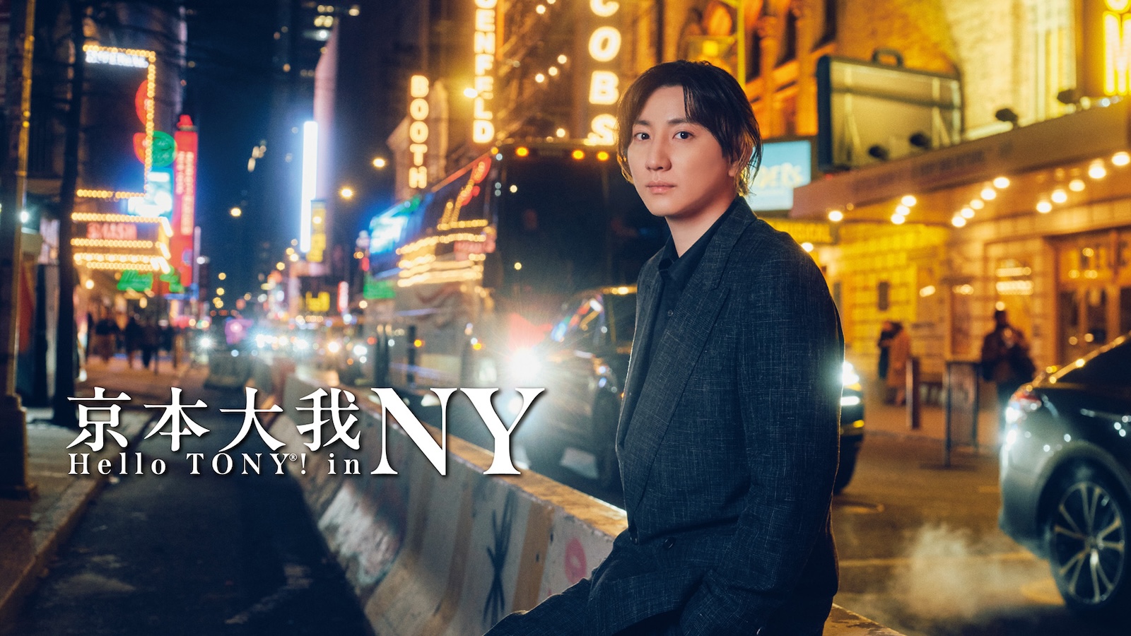 『京本大我 ハロー・トニー! in NY』